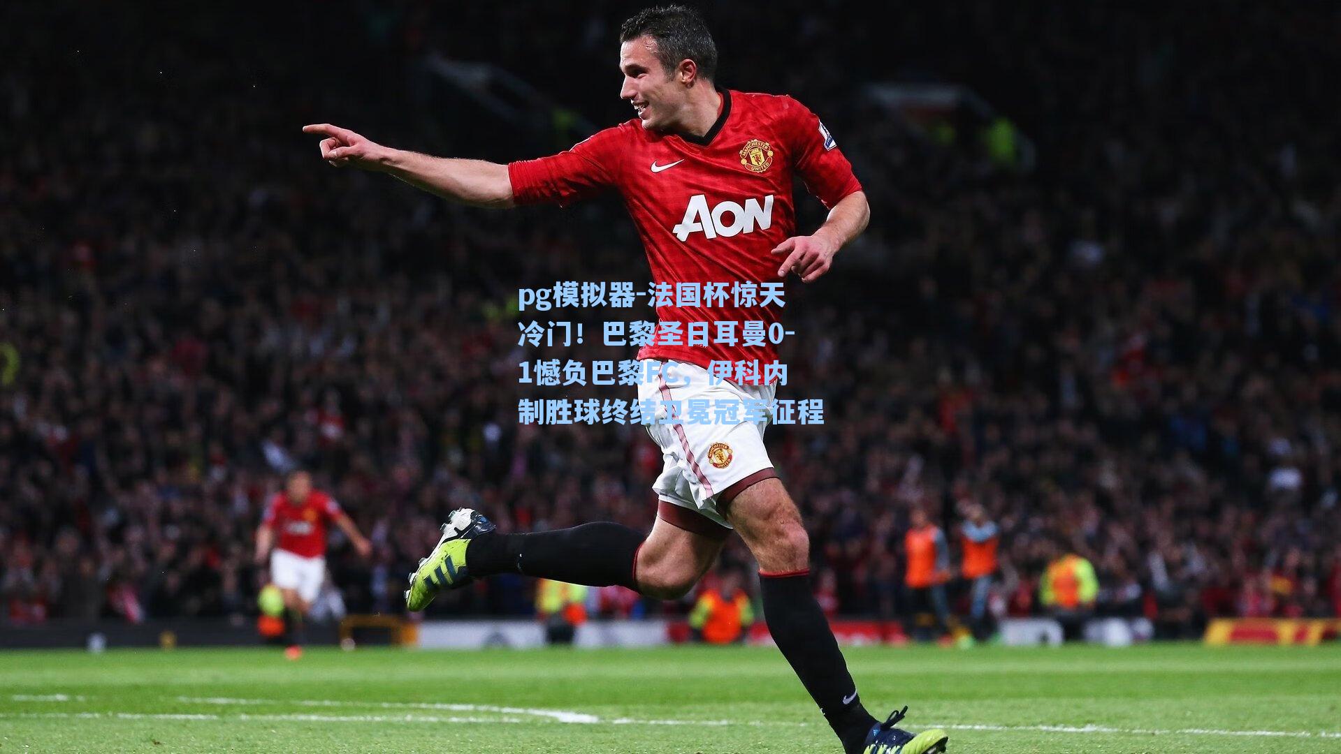 法国杯惊天冷门！巴黎圣日耳曼0-1憾负巴黎FC，伊科内制胜球终结卫冕冠军征程