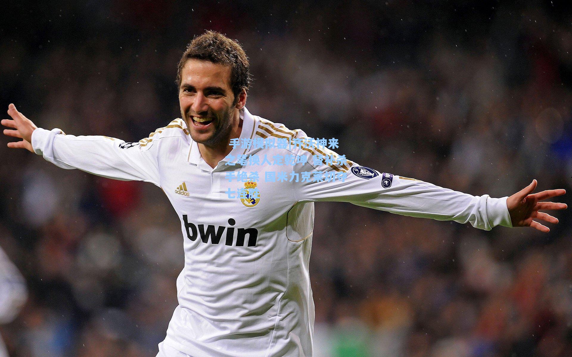 齐沃神来之笔换人定乾坤 替补杀手绝杀 国米力克莱切夺七连胜