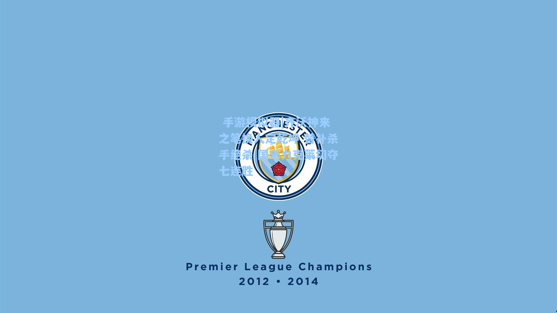 齐沃神来之笔换人定乾坤 替补杀手绝杀 国米力克莱切夺七连胜