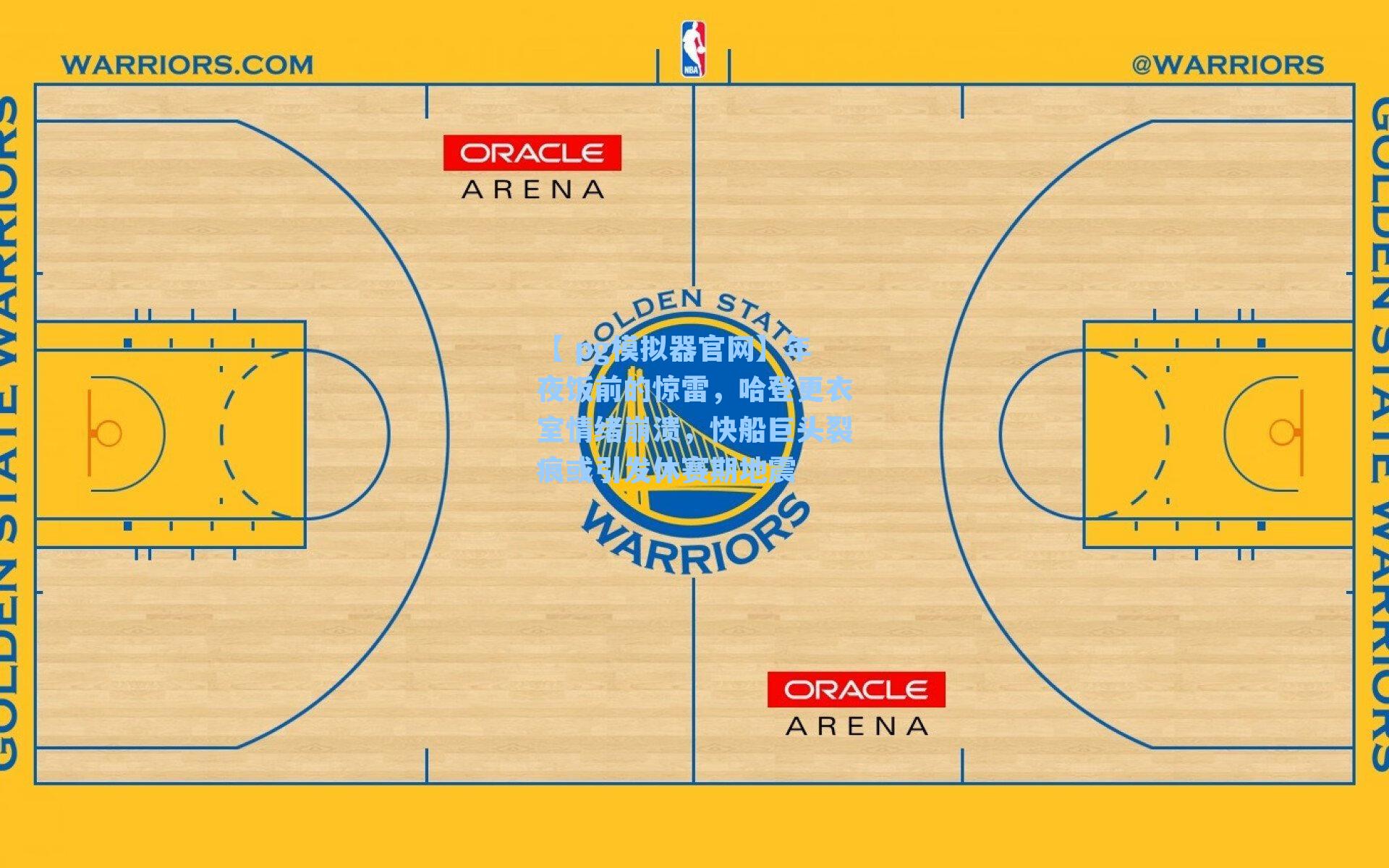 年夜饭前的惊雷，哈登更衣室情绪崩溃，快船巨头裂痕或引发休赛期地震