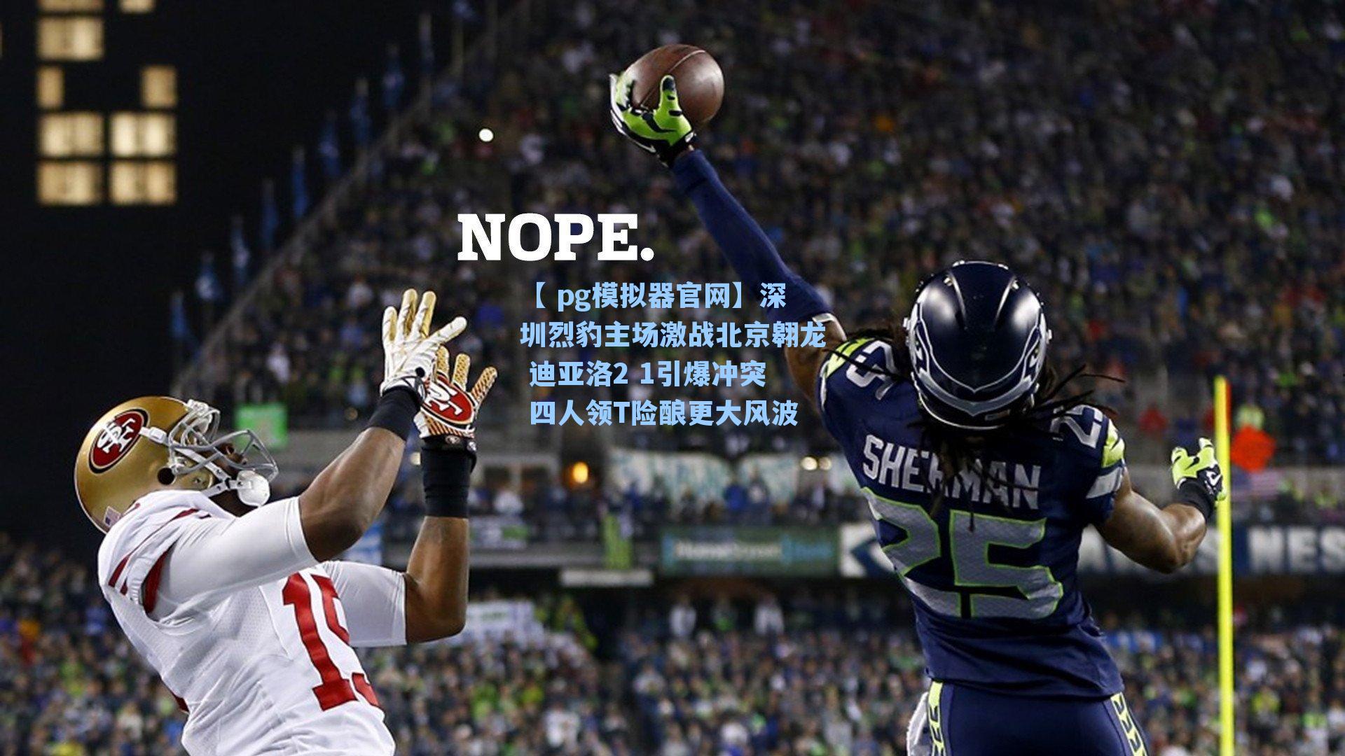 深圳烈豹主场激战北京翱龙 迪亚洛2 1引爆冲突 四人领T险酿更大风波