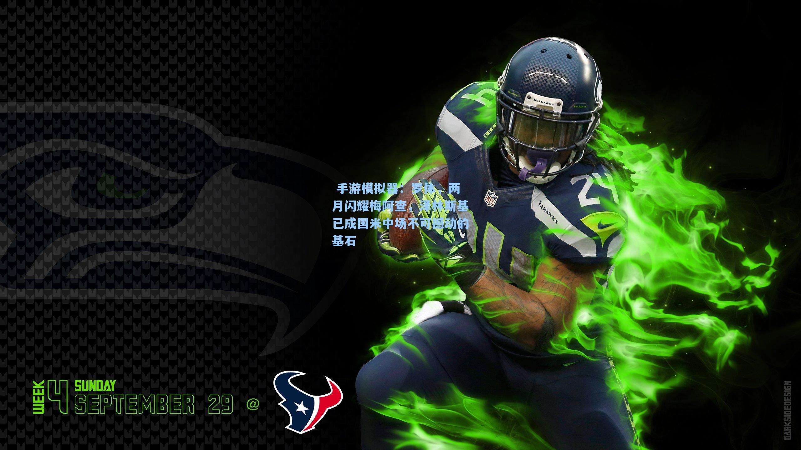 罗体，两月闪耀梅阿查，泽林斯基已成国米中场不可撼动的基石