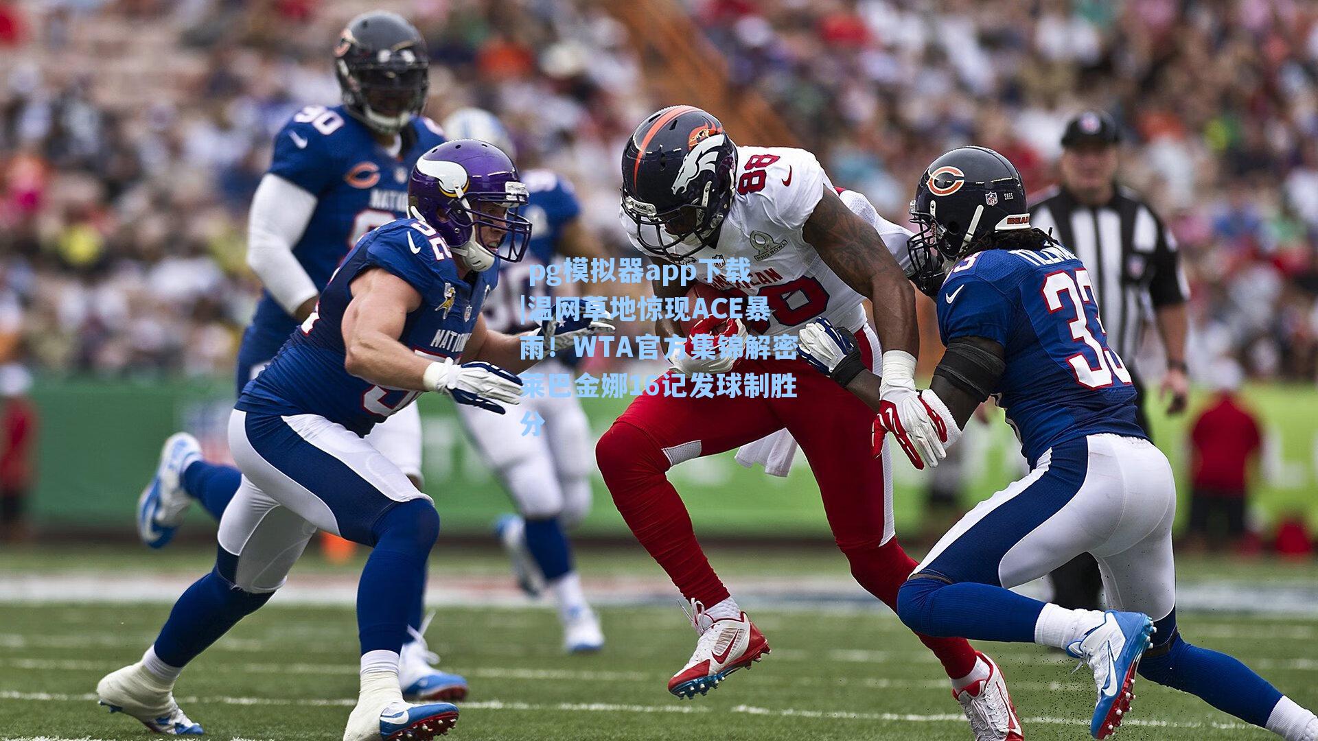 温网草地惊现ACE暴雨！WTA官方集锦解密莱巴金娜16记发球制胜分