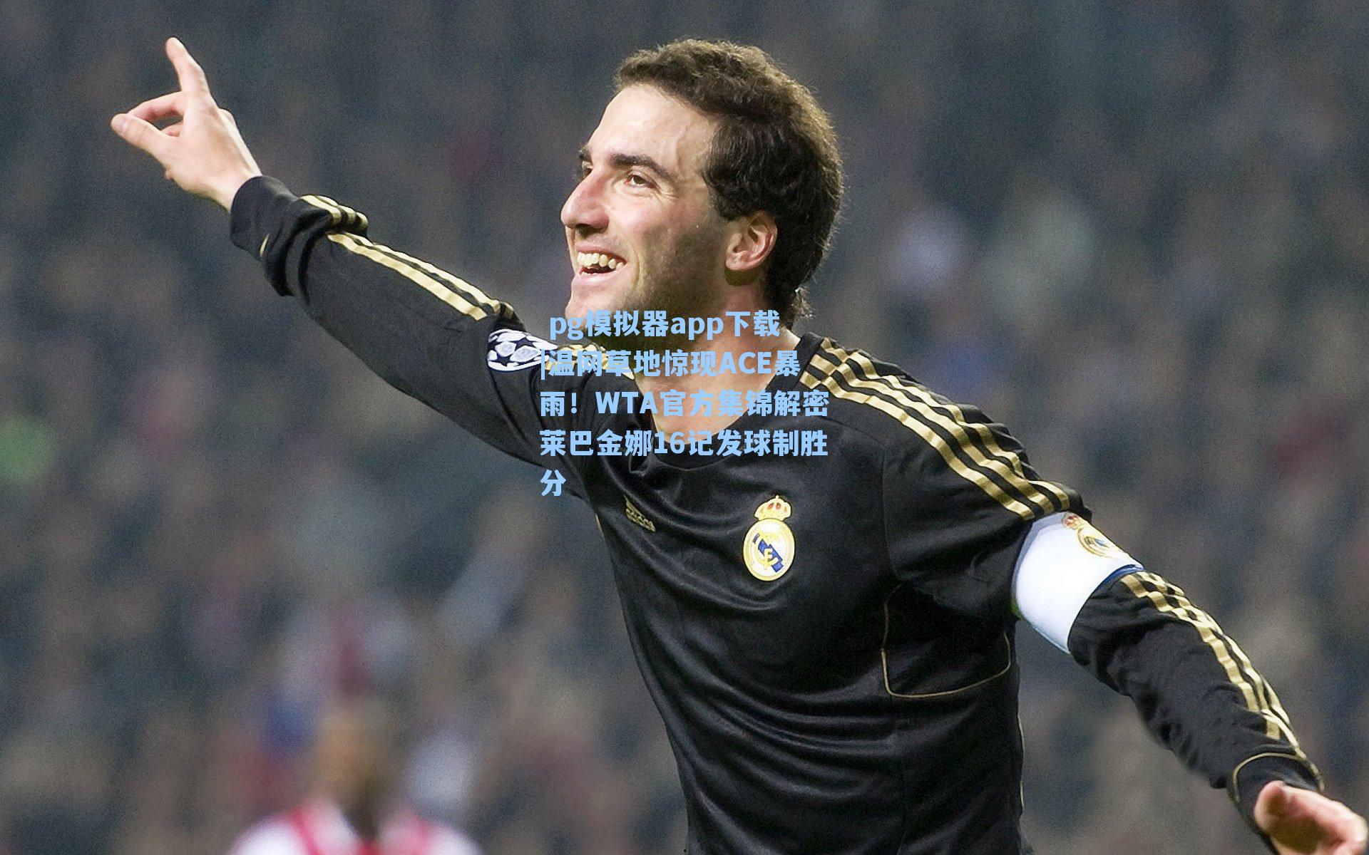 温网草地惊现ACE暴雨！WTA官方集锦解密莱巴金娜16记发球制胜分