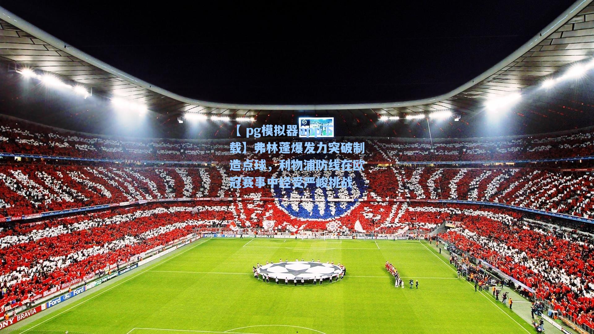 弗林蓬爆发力突破制造点球，利物浦防线在欧冠赛事中经受严峻挑战