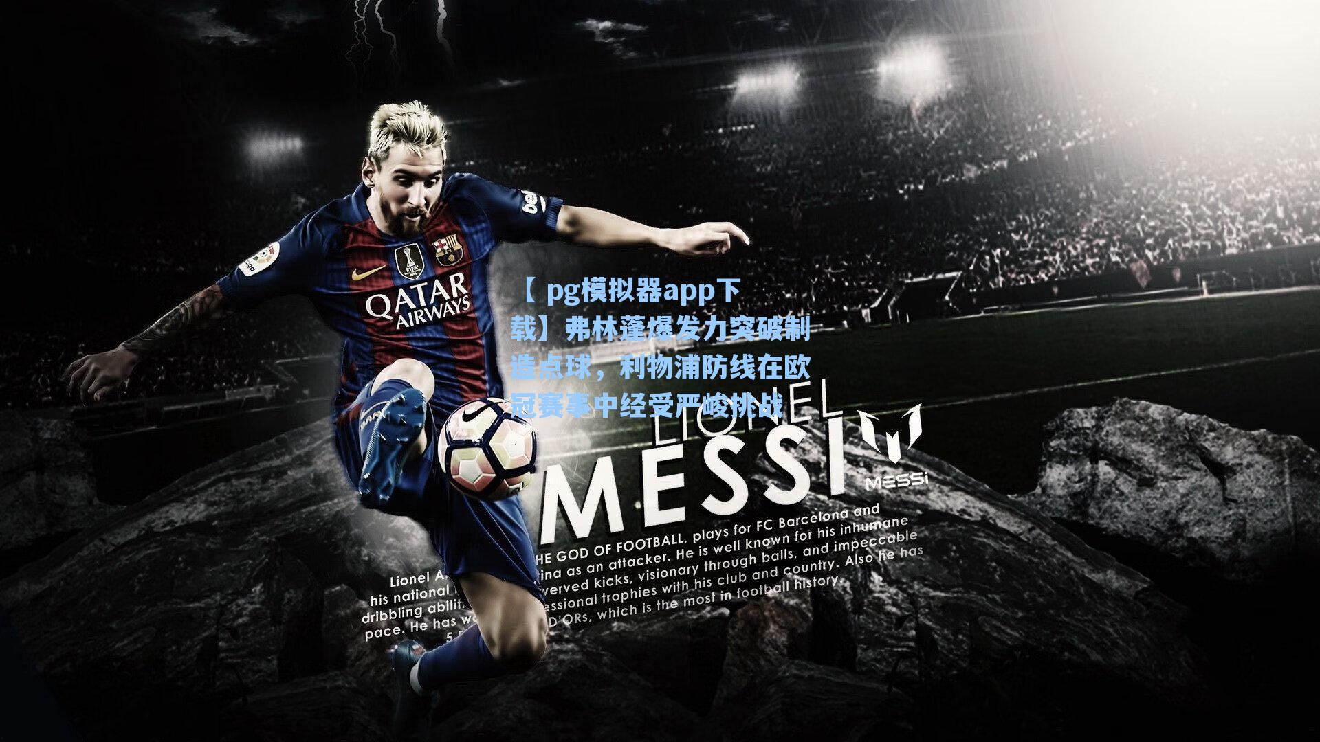 弗林蓬爆发力突破制造点球，利物浦防线在欧冠赛事中经受严峻挑战