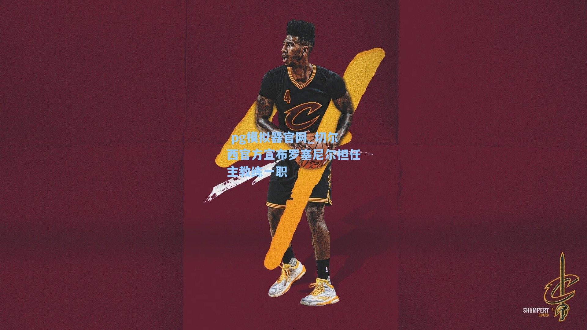  pg模拟器官网_切尔西官方宣布罗塞尼尔担任主教练一职