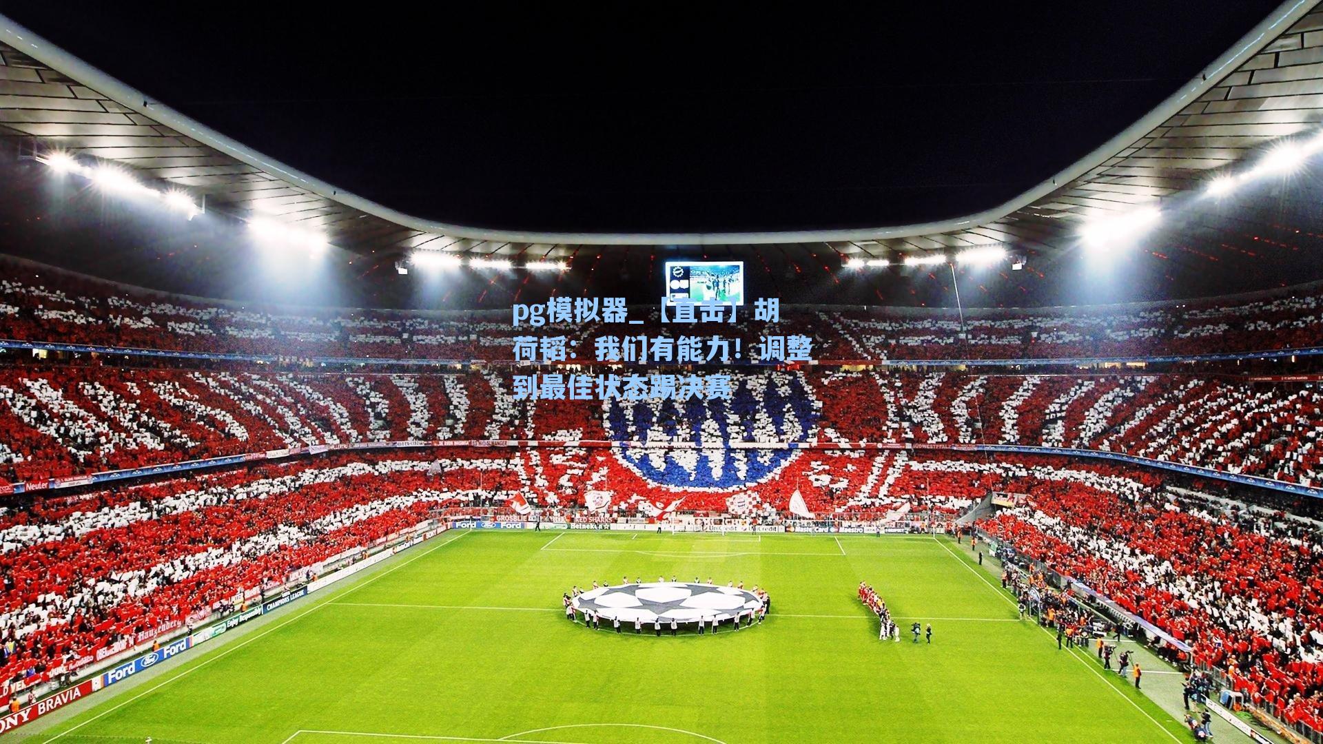 【直击】胡荷韬：我们有能力！调整到最佳状态踢决赛