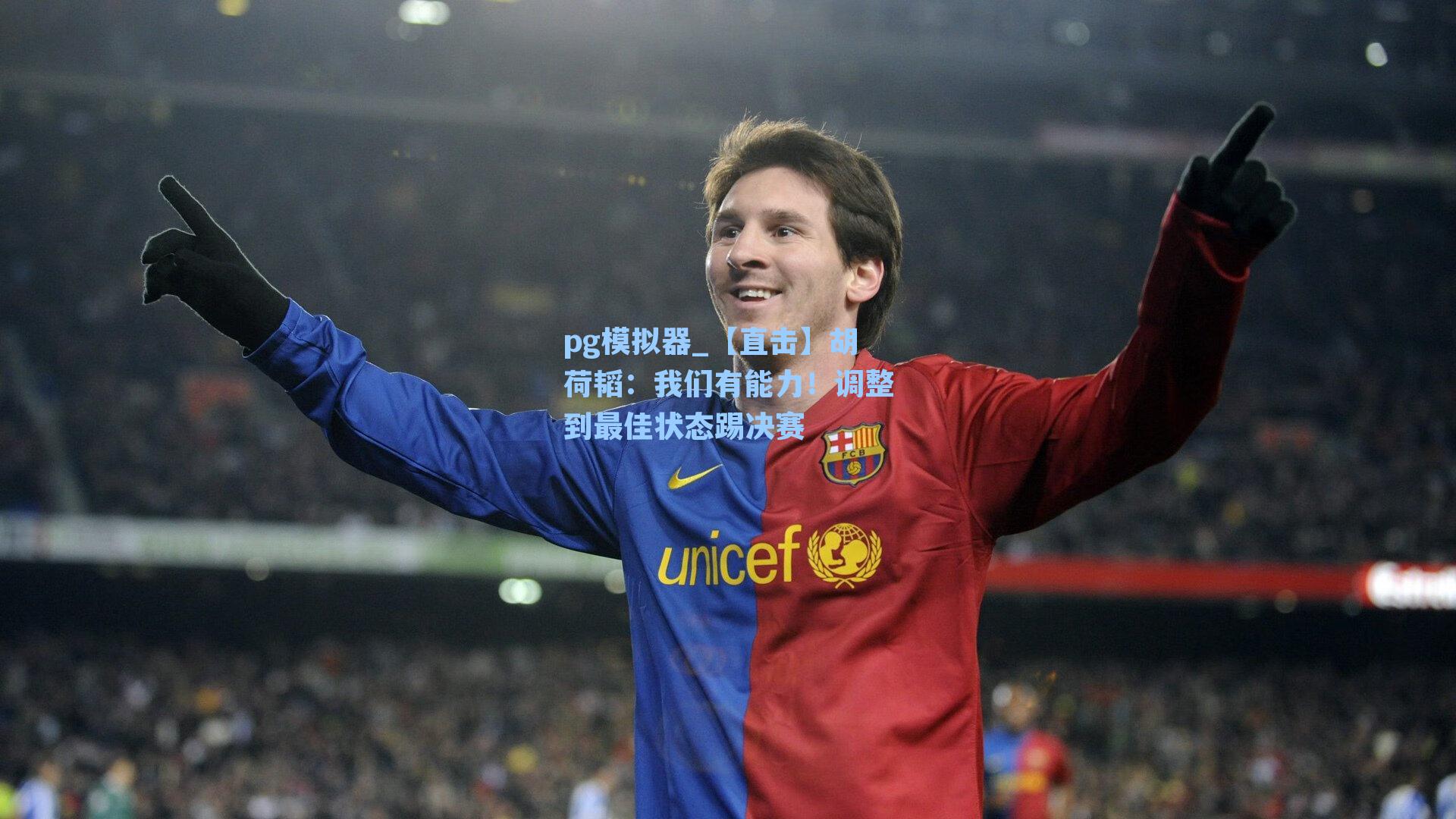 【直击】胡荷韬：我们有能力！调整到最佳状态踢决赛