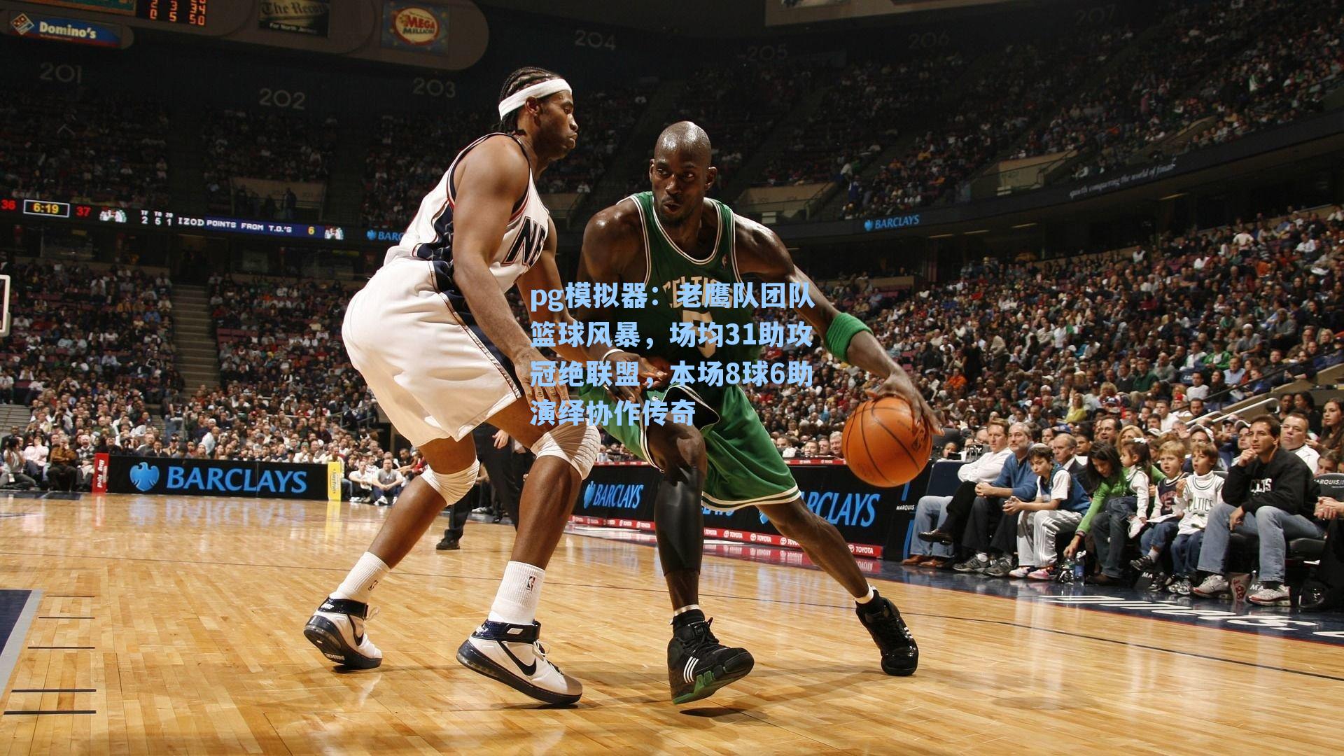 老鹰队团队篮球风暴，场均31助攻冠绝联盟，本场8球6助演绎协作传奇