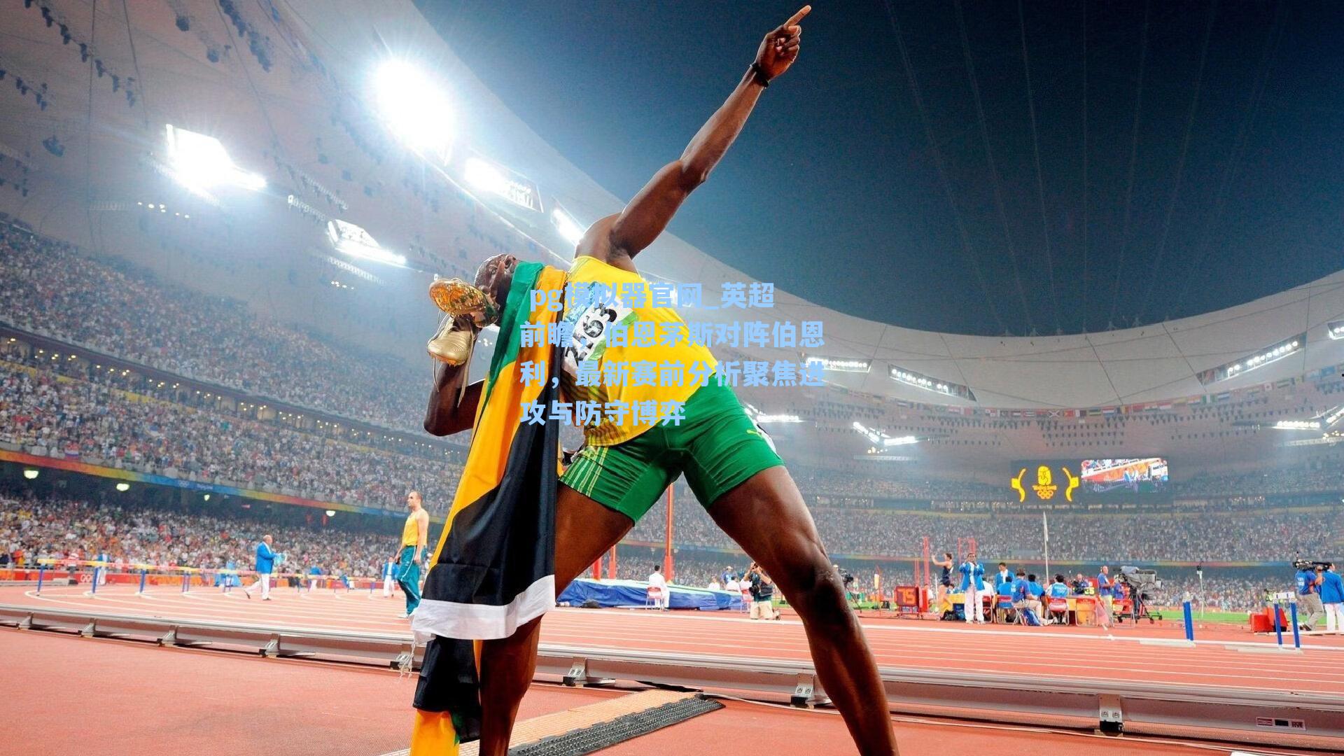 英超前瞻，伯恩茅斯对阵伯恩利，最新赛前分析聚焦进攻与防守博弈