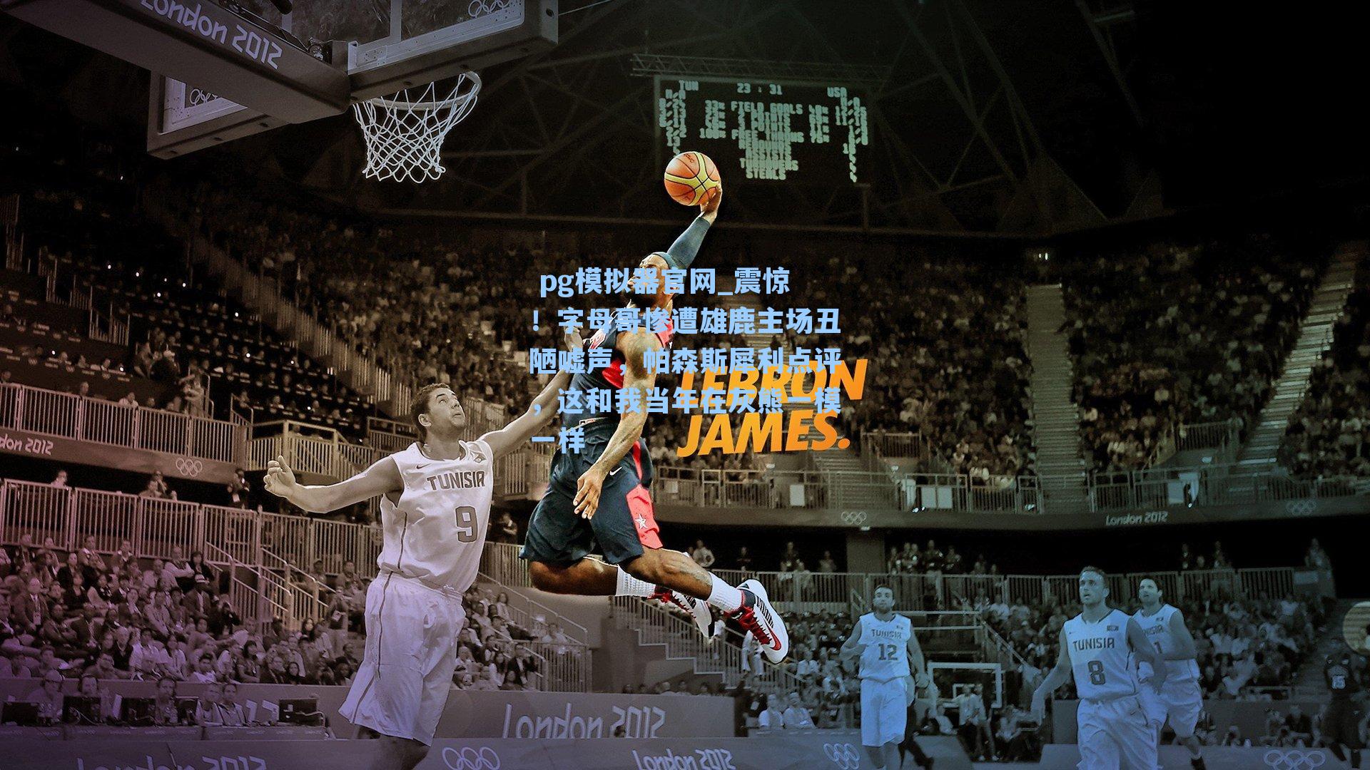 pg模拟器官网_震惊！字母哥惨遭雄鹿主场丑陋嘘声，帕森斯犀利点评，这和我当年在灰熊一模一样
