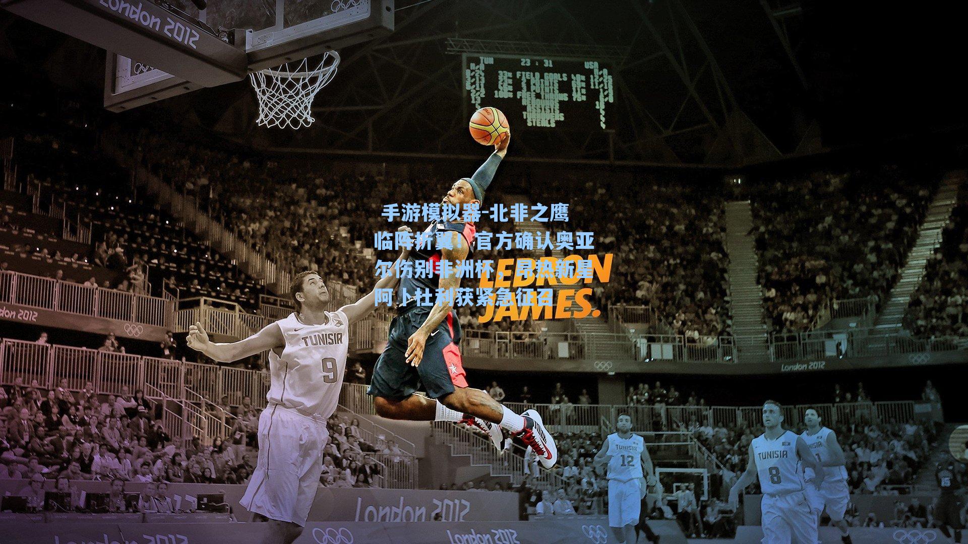 北非之鹰临阵折翼！官方确认奥亚尔伤别非洲杯，昂热新星阿卜杜利获紧急征召