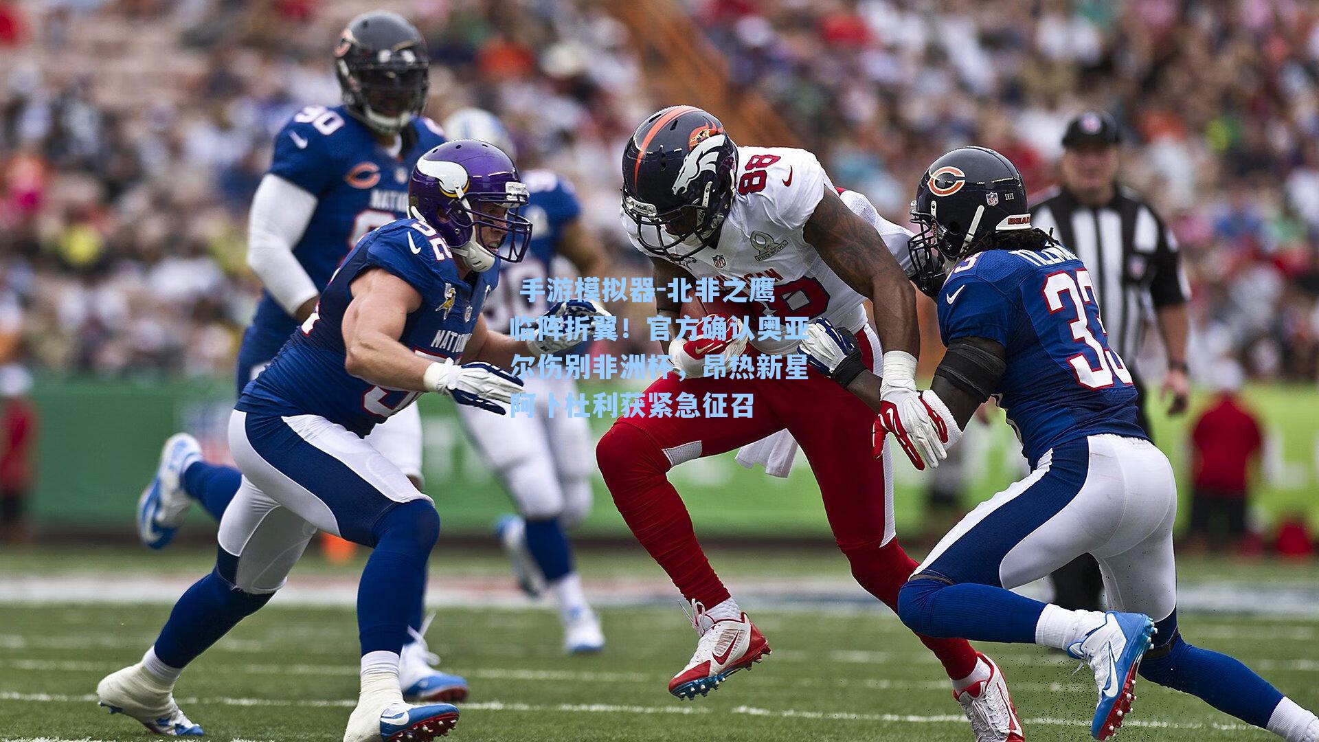 北非之鹰临阵折翼！官方确认奥亚尔伤别非洲杯，昂热新星阿卜杜利获紧急征召