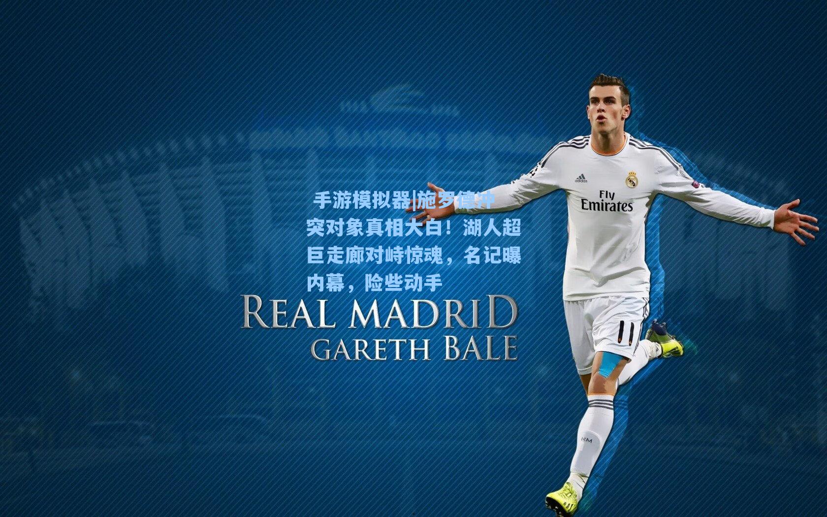  手游模拟器|施罗德冲突对象真相大白！湖人超巨走廊对峙惊魂，名记曝内幕，险些动手