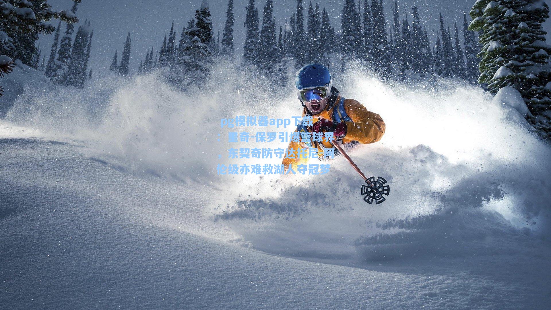  pg模拟器app下载：里奇-保罗引爆篮球界，东契奇防守达托尼-阿伦级亦难救湖人夺冠梦