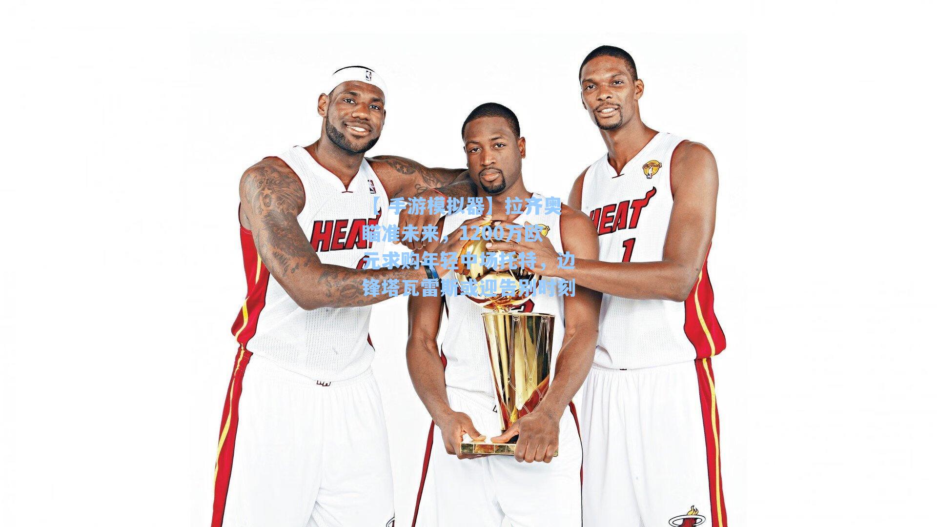 【 手游模拟器】拉齐奥瞄准未来，1200万欧元求购年轻中场托特，边锋塔瓦雷斯或迎告别时刻