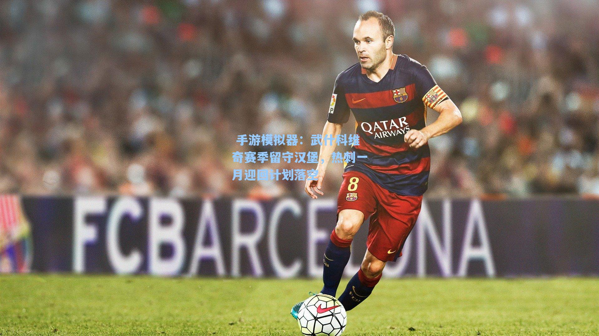  手游模拟器：武什科维奇赛季留守汉堡，热刺一月迎回计划落空