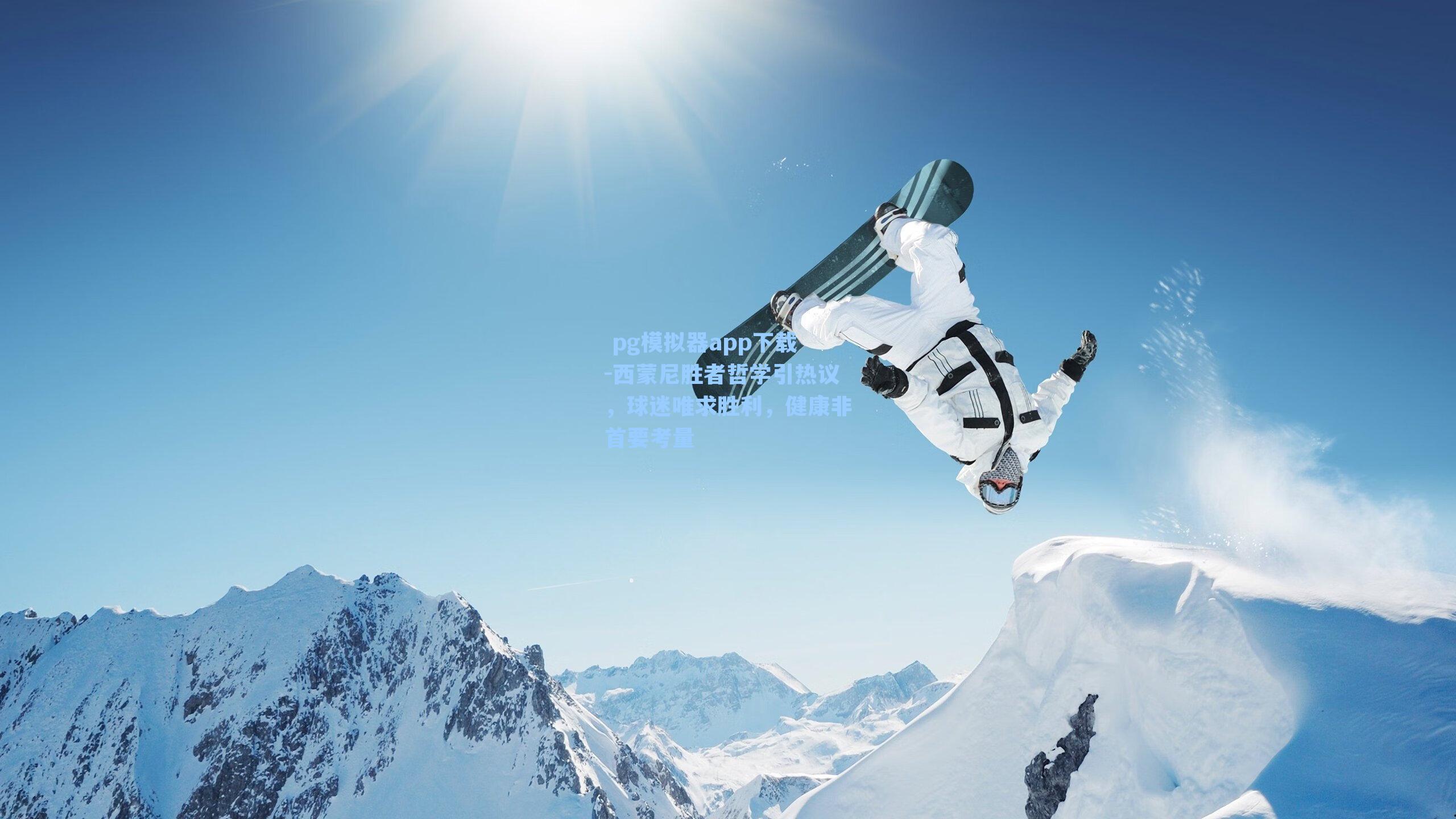  pg模拟器app下载-西蒙尼胜者哲学引热议，球迷唯求胜利，健康非首要考量