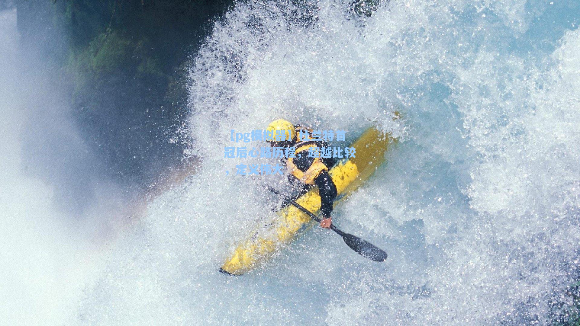 杜兰特首冠后心路历程，超越比较，定义伟大