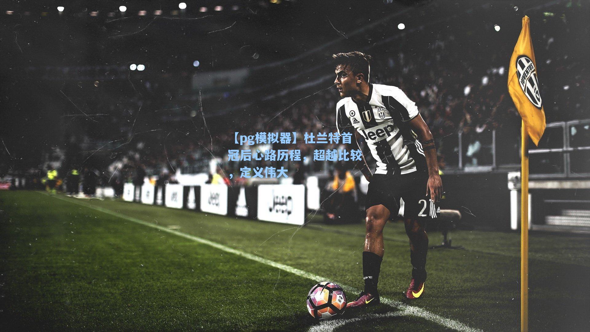 杜兰特首冠后心路历程，超越比较，定义伟大