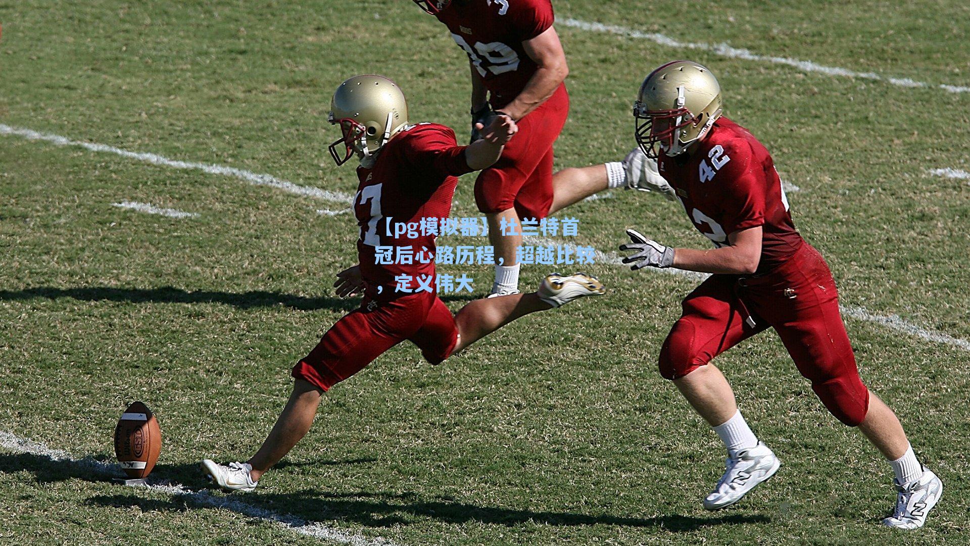 杜兰特首冠后心路历程，超越比较，定义伟大