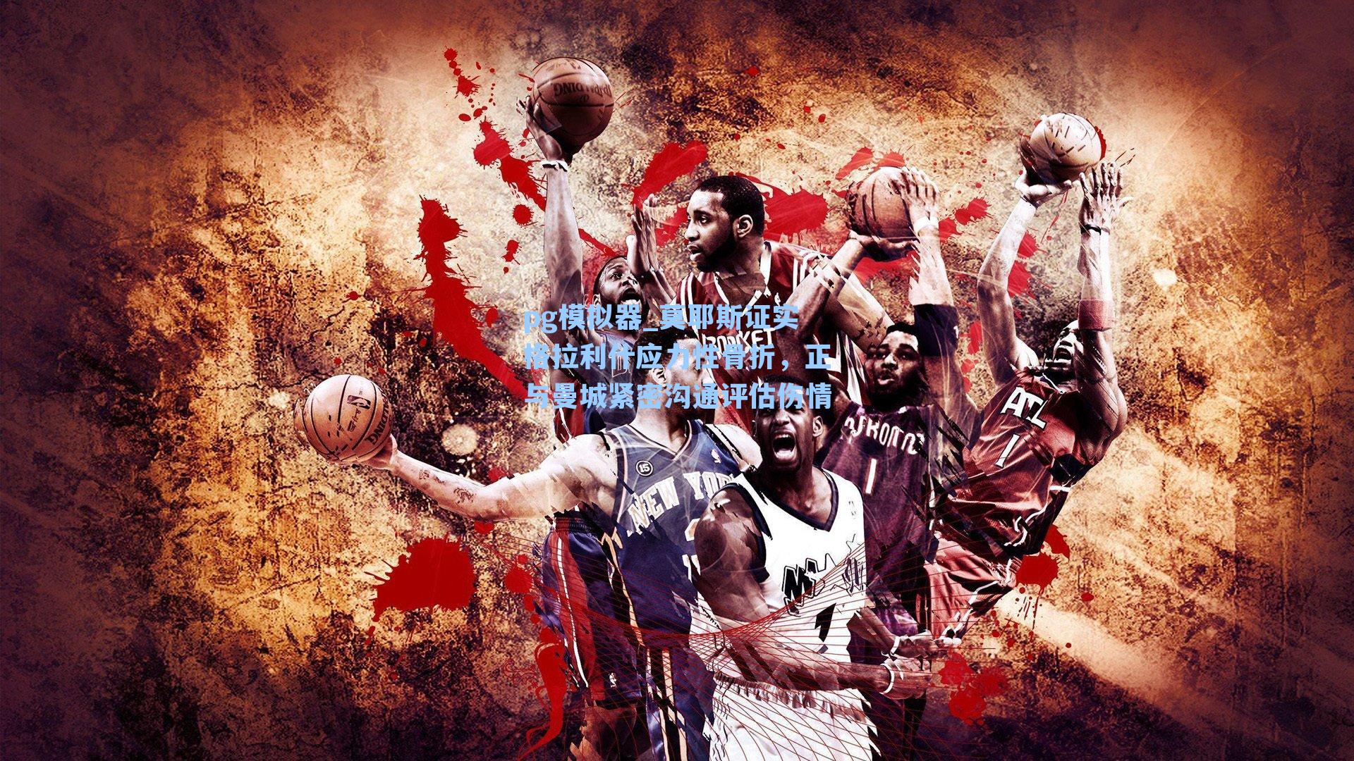 莫耶斯证实格拉利什应力性骨折，正与曼城紧密沟通评估伤情