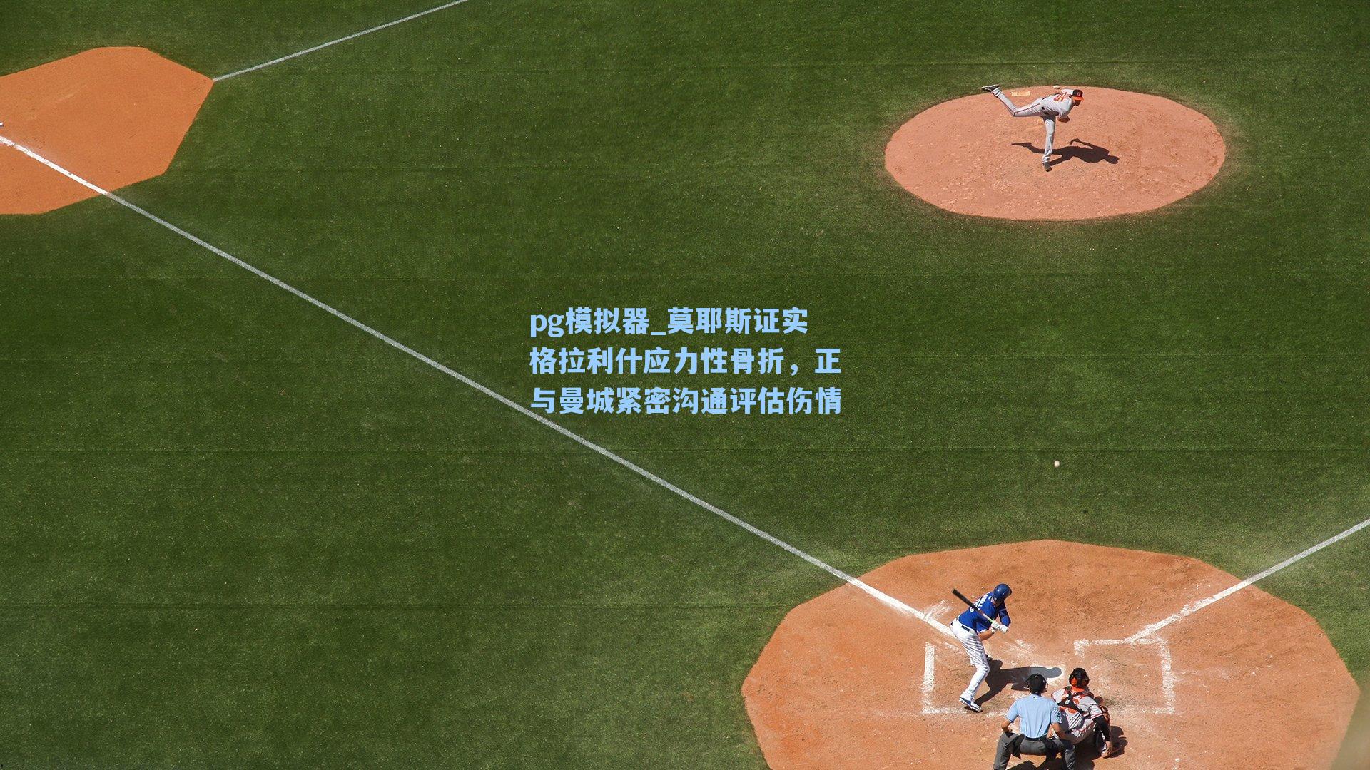 莫耶斯证实格拉利什应力性骨折，正与曼城紧密沟通评估伤情