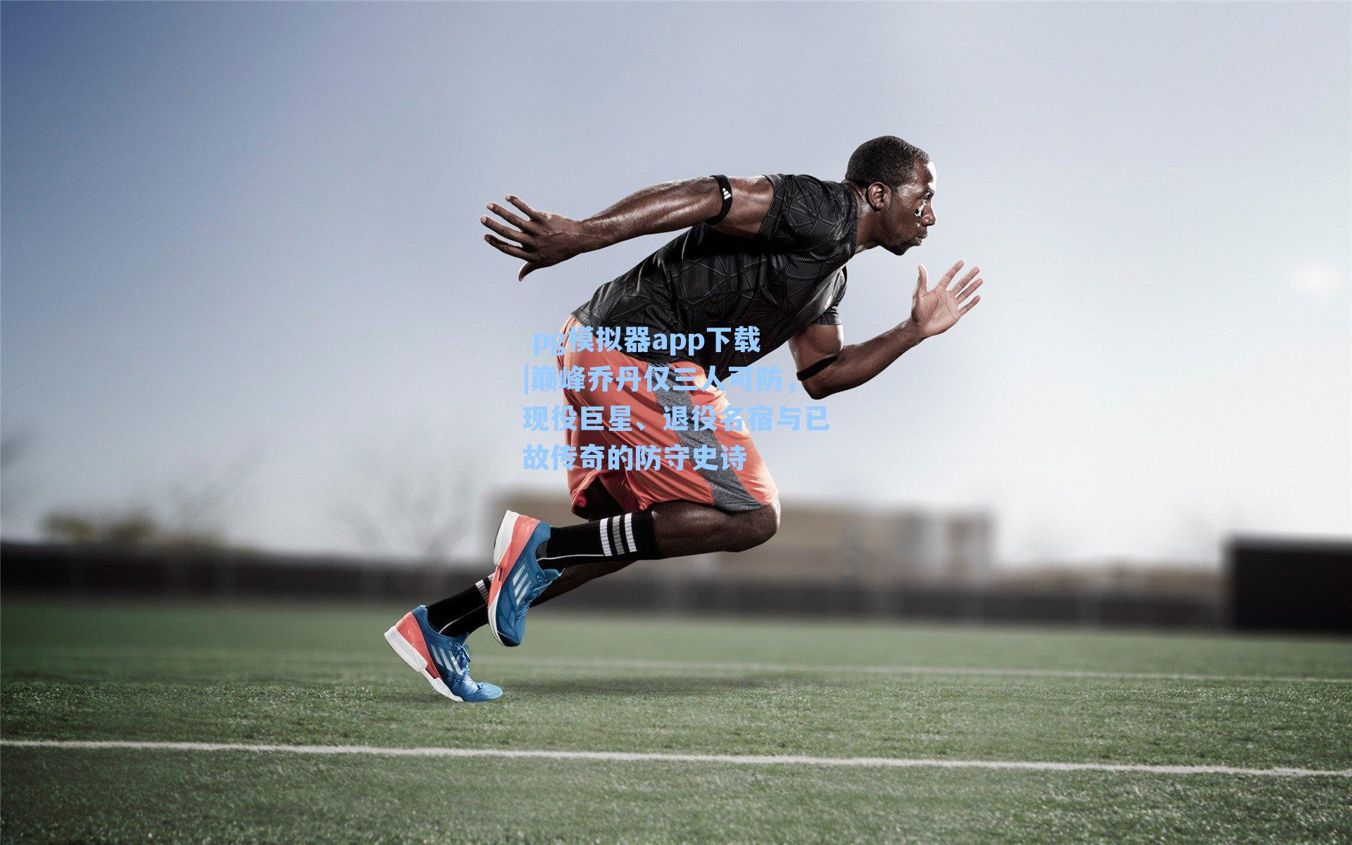 巅峰乔丹仅三人可防，现役巨星、退役名宿与已故传奇的防守史诗