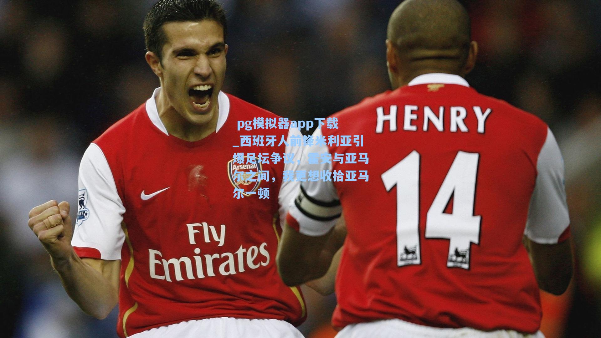  pg模拟器app下载_西班牙人前锋米利亚引爆足坛争议，霍安与亚马尔之间，我更想收拾亚马尔一顿