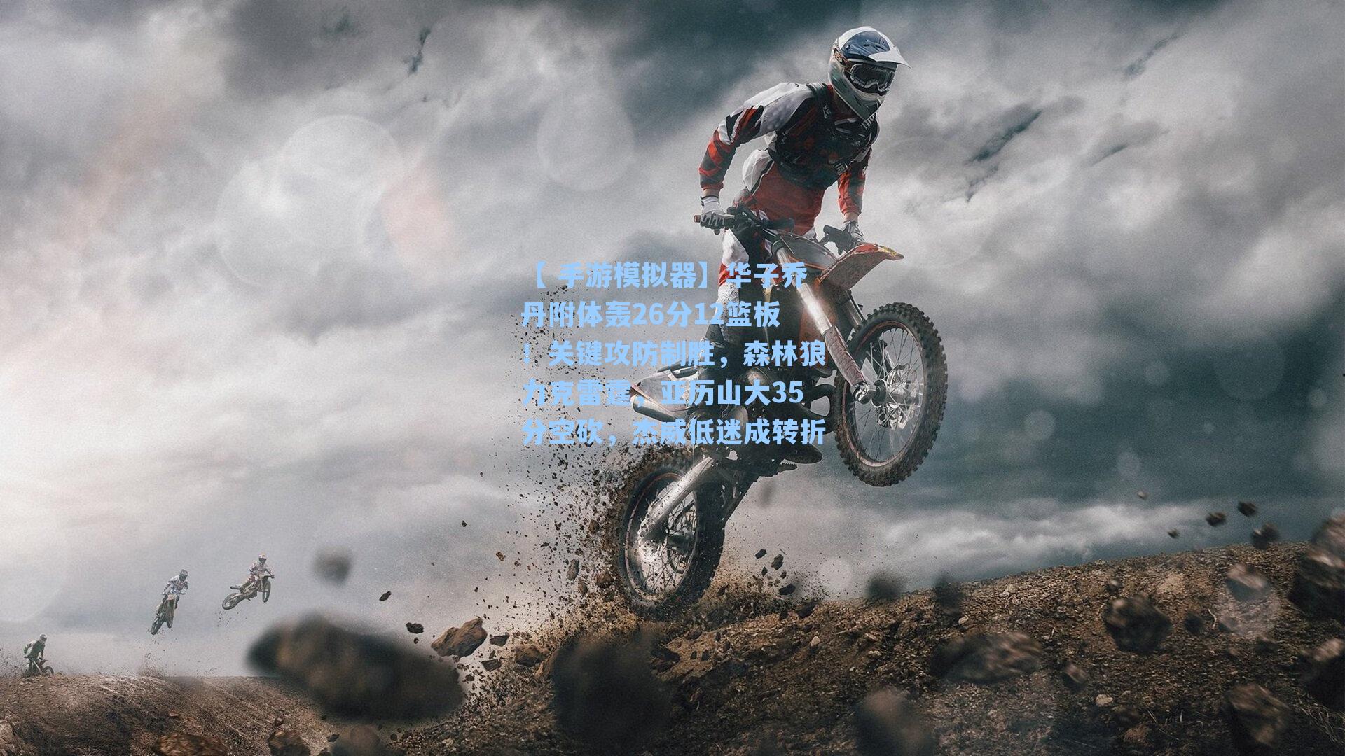 【 手游模拟器】华子乔丹附体轰26分12篮板！关键攻防制胜，森林狼力克雷霆，亚历山大35分空砍，杰威低迷成转折