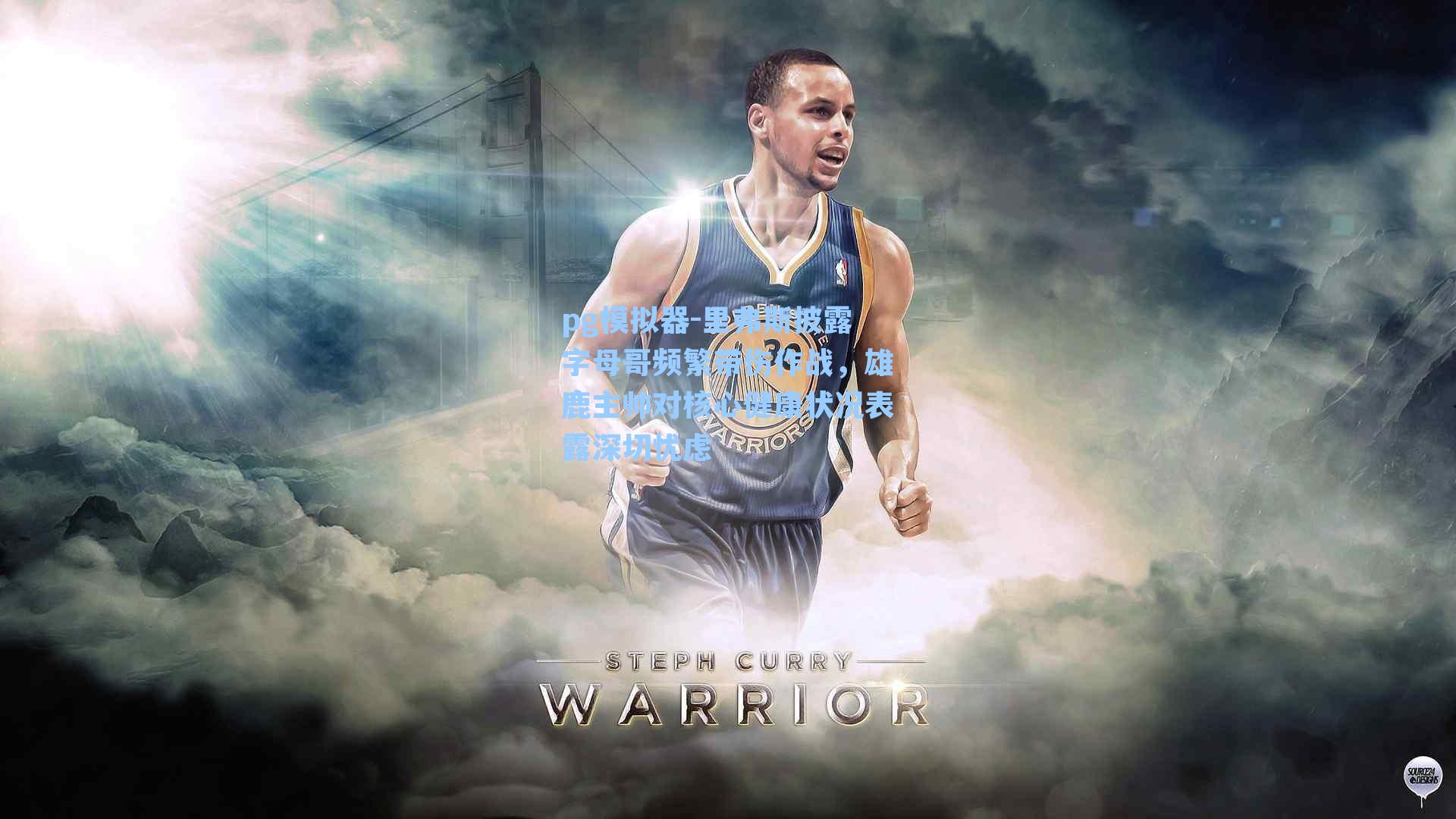 pg模拟器-里弗斯披露字母哥频繁带伤作战，雄鹿主帅对核心健康状况表露深切忧虑