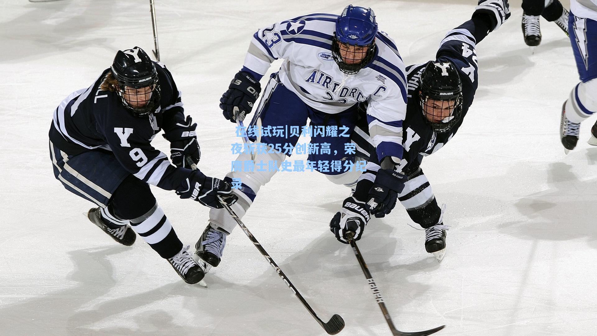 贝利闪耀之夜斩获25分创新高，荣膺爵士队史最年轻得分纪录