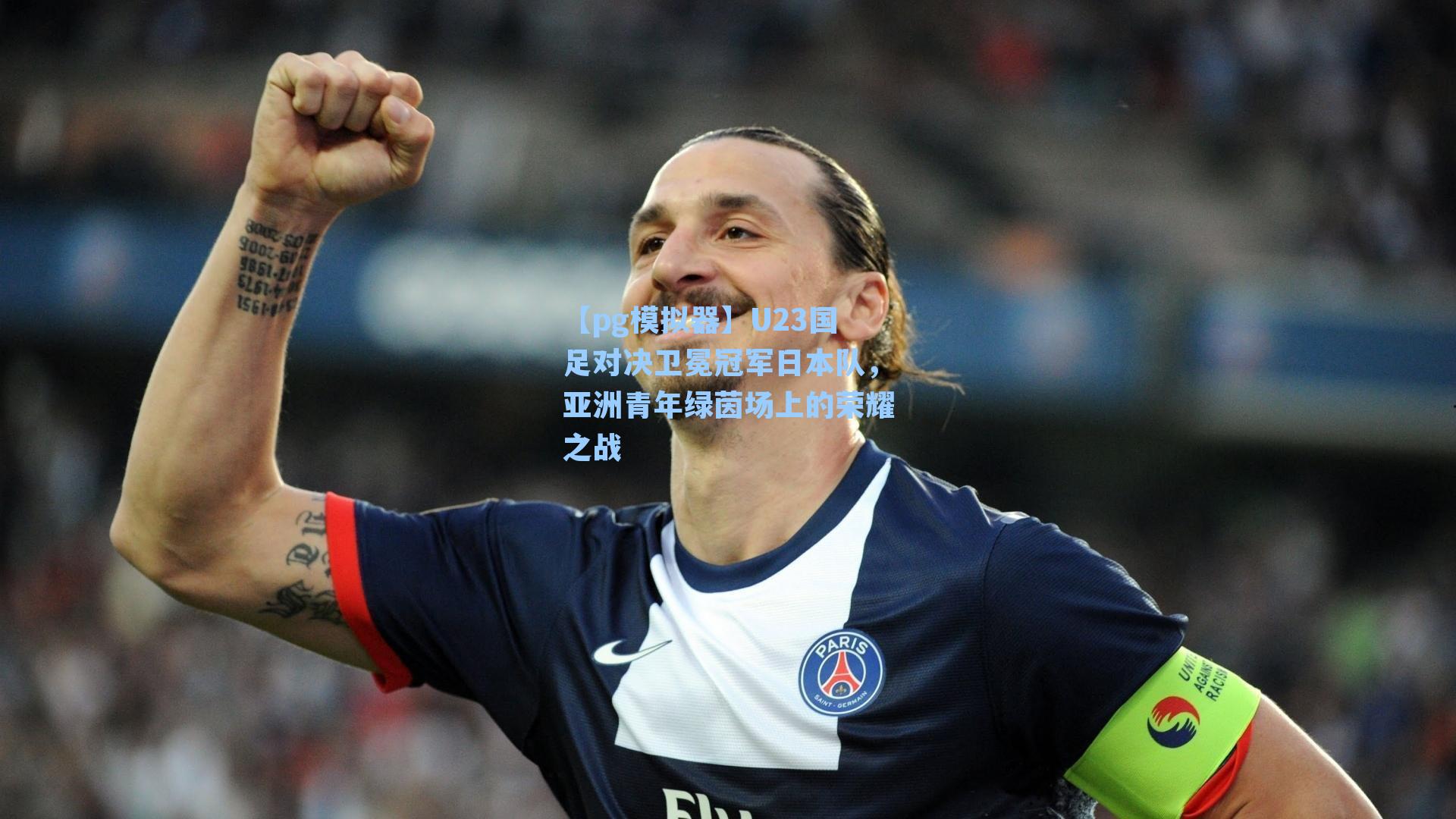 【pg模拟器】U23国足对决卫冕冠军日本队，亚洲青年绿茵场上的荣耀之战