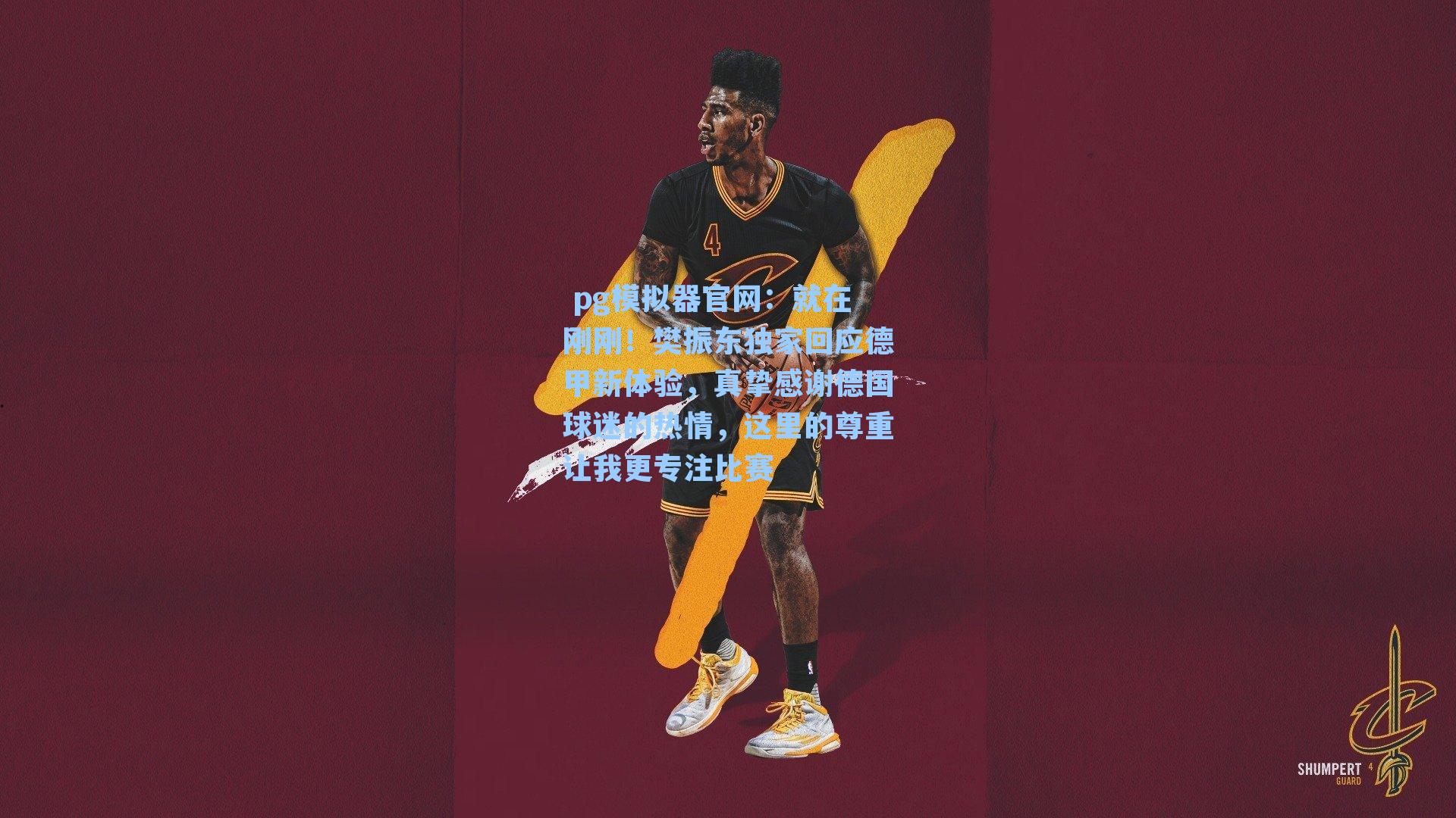 就在刚刚！樊振东独家回应德甲新体验，真挚感谢德国球迷的热情，这里的尊重让我更专注比赛