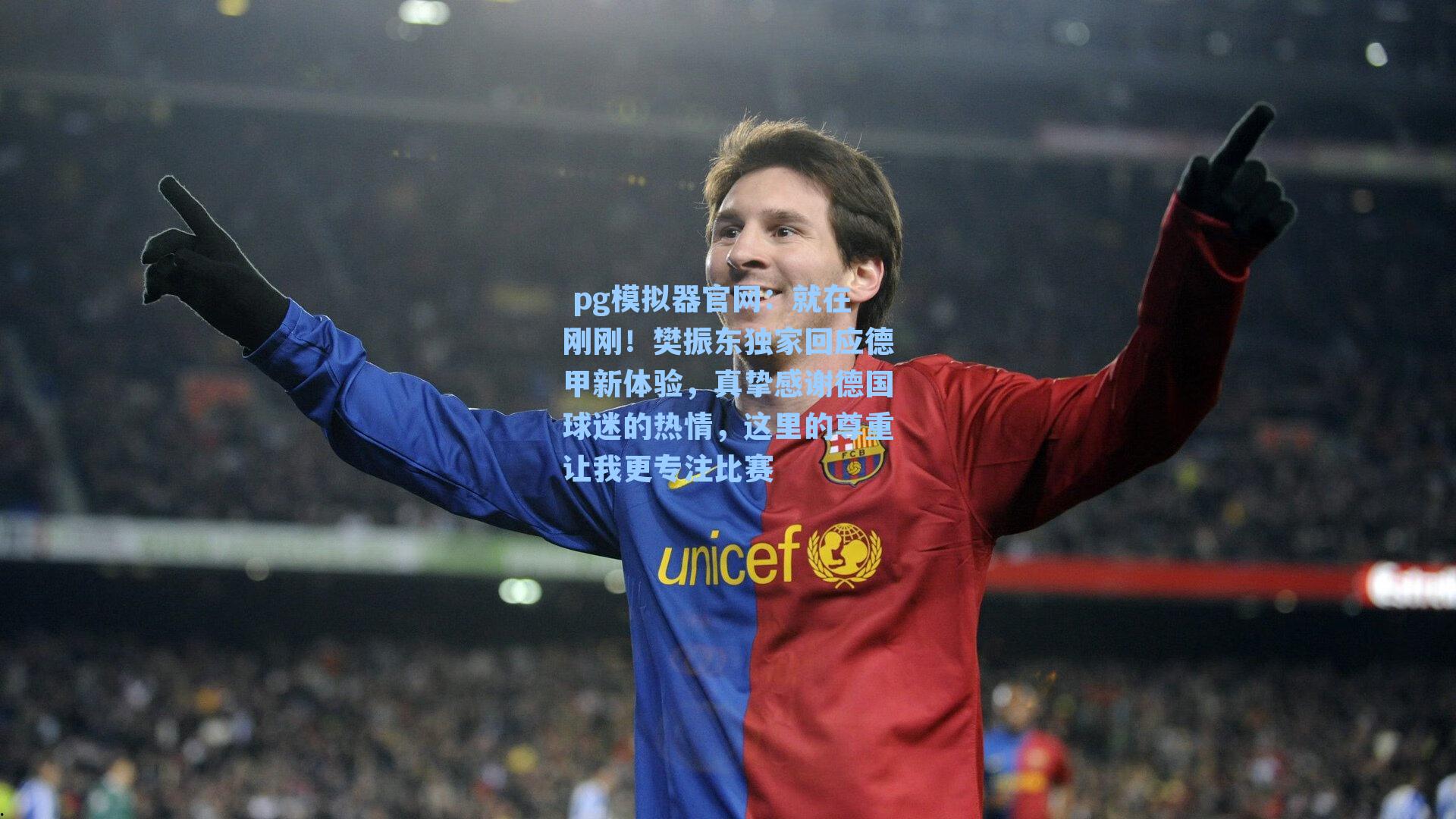 就在刚刚！樊振东独家回应德甲新体验，真挚感谢德国球迷的热情，这里的尊重让我更专注比赛