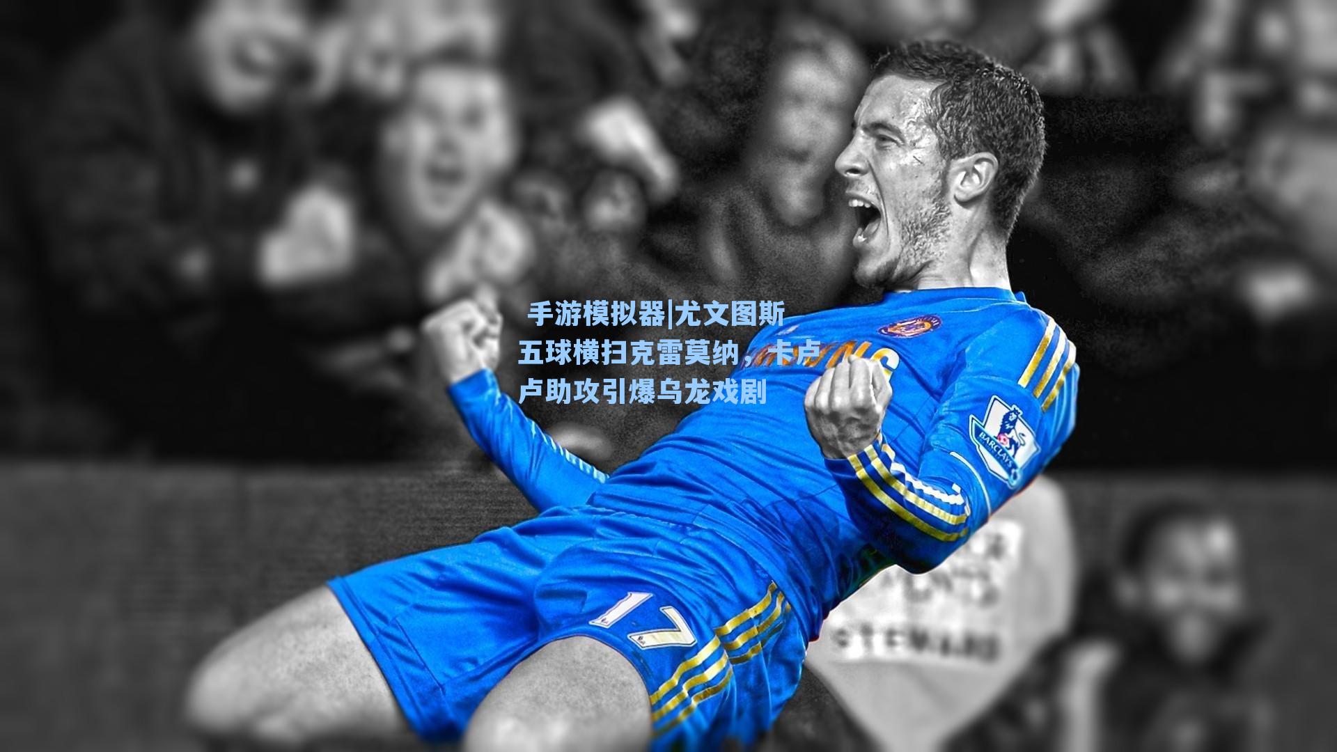 尤文图斯五球横扫克雷莫纳，卡卢卢助攻引爆乌龙戏剧