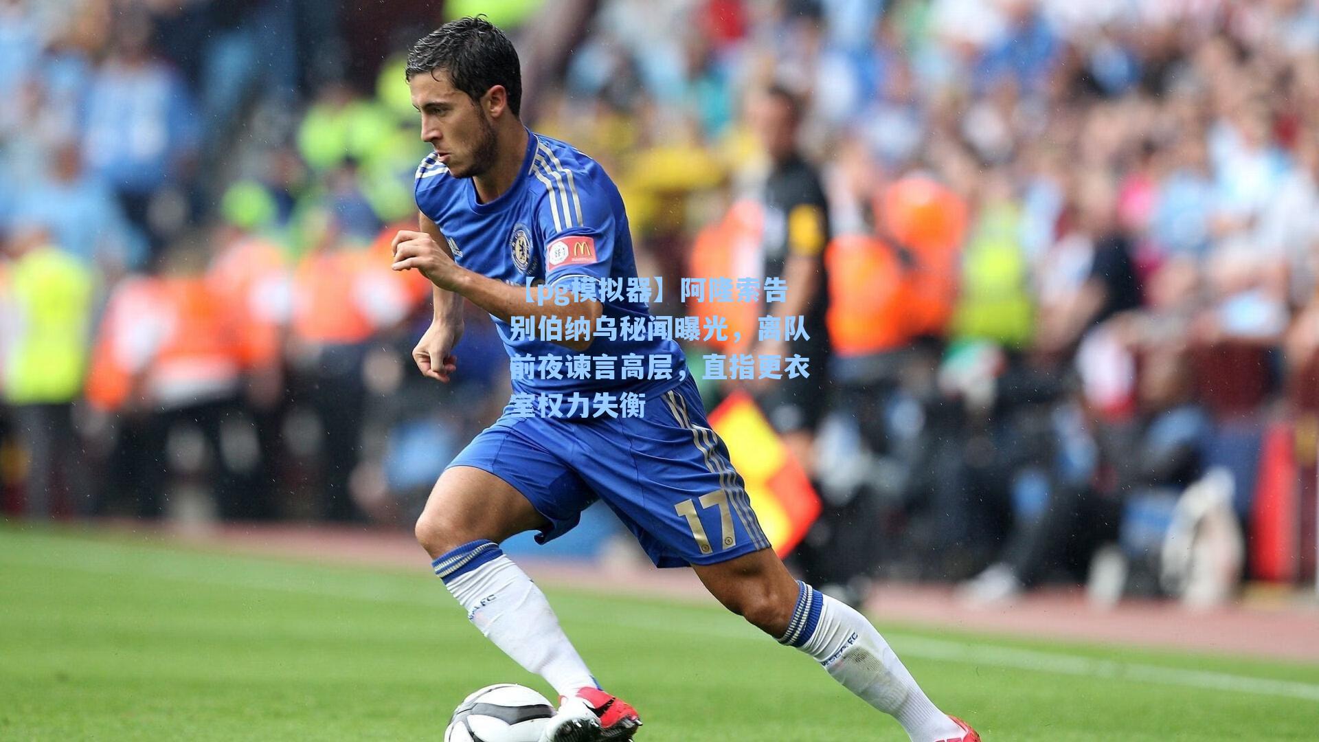 阿隆索告别伯纳乌秘闻曝光，离队前夜谏言高层，直指更衣室权力失衡