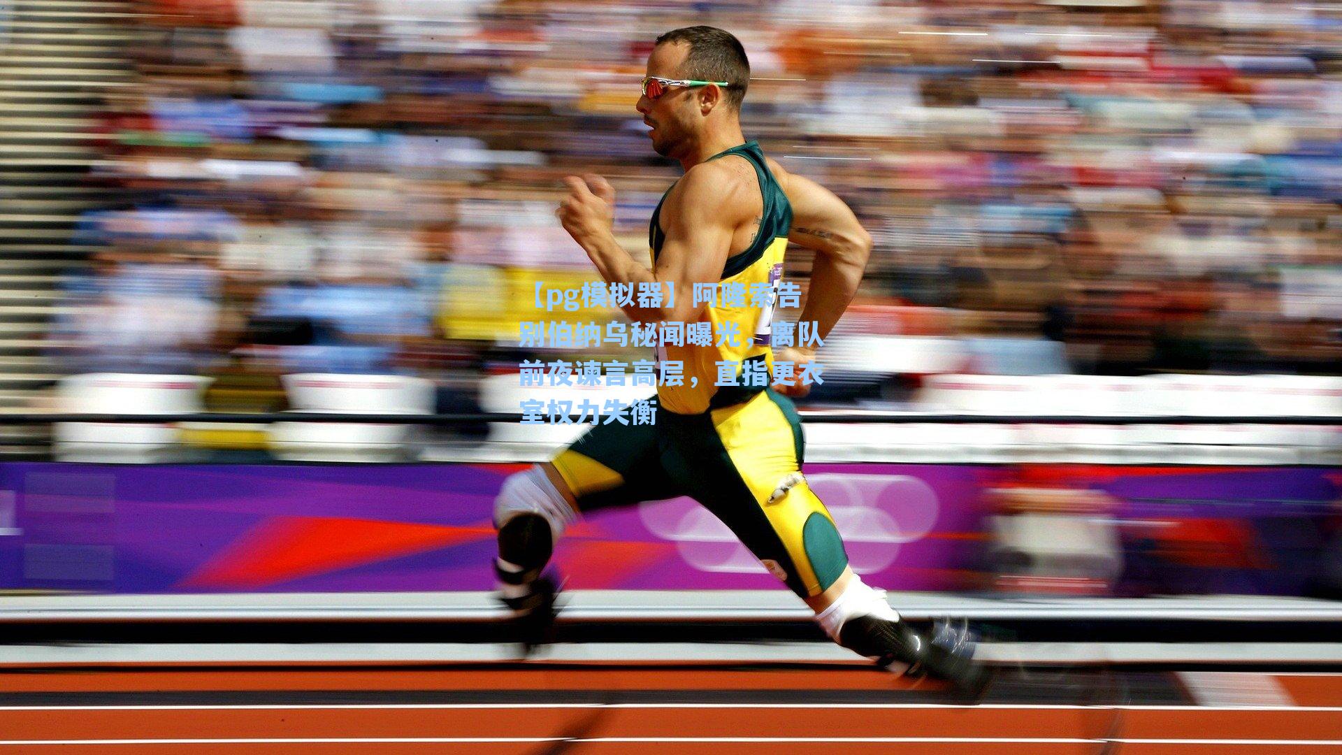 阿隆索告别伯纳乌秘闻曝光，离队前夜谏言高层，直指更衣室权力失衡