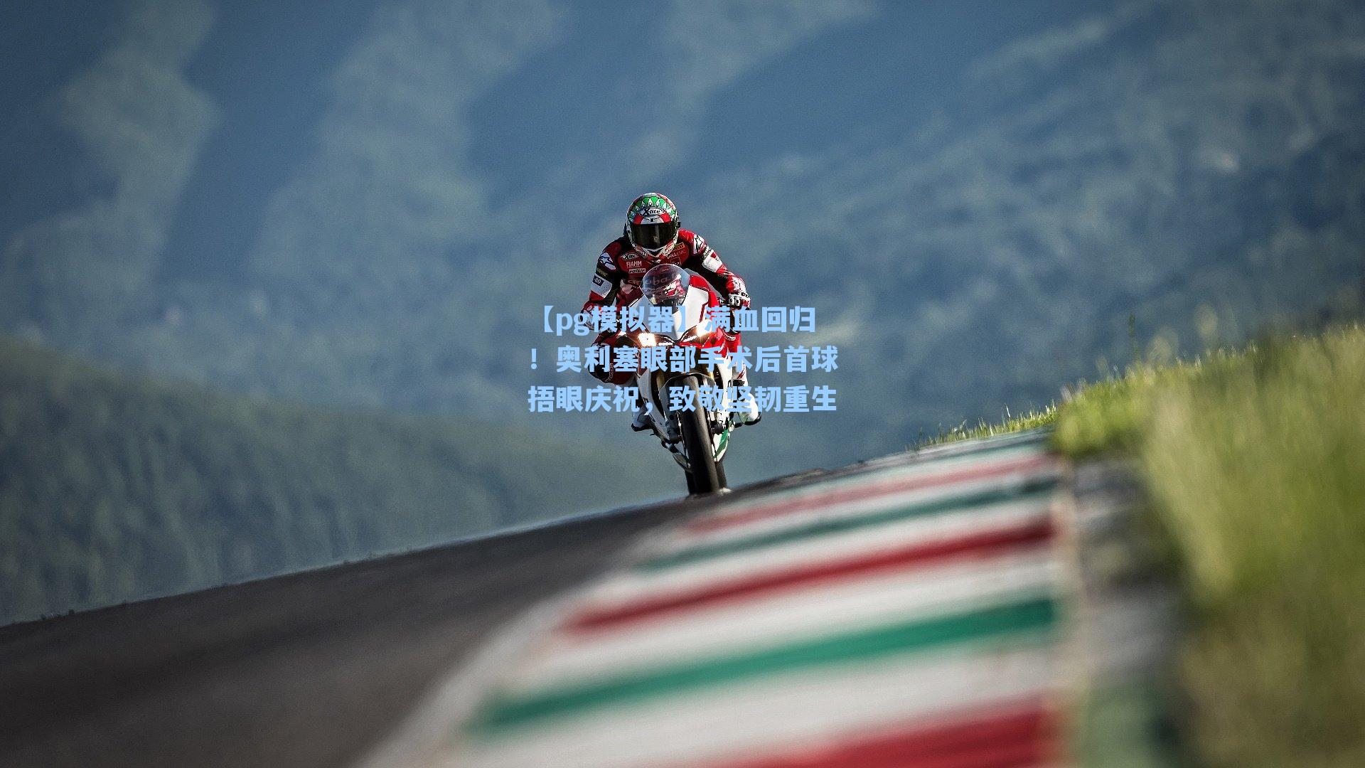 满血回归！奥利塞眼部手术后首球捂眼庆祝，致敬坚韧重生