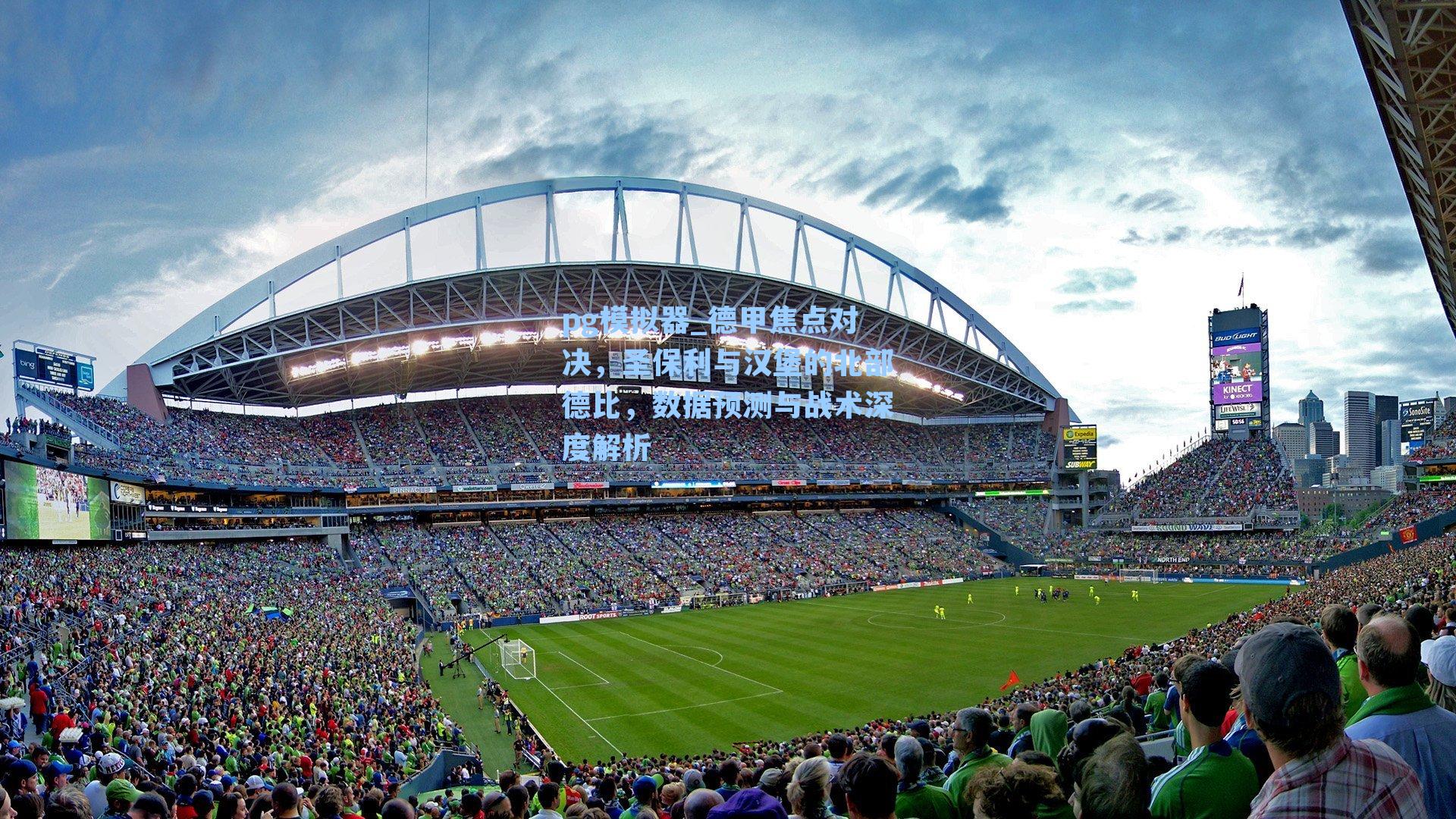 德甲焦点对决，圣保利与汉堡的北部德比，数据预测与战术深度解析