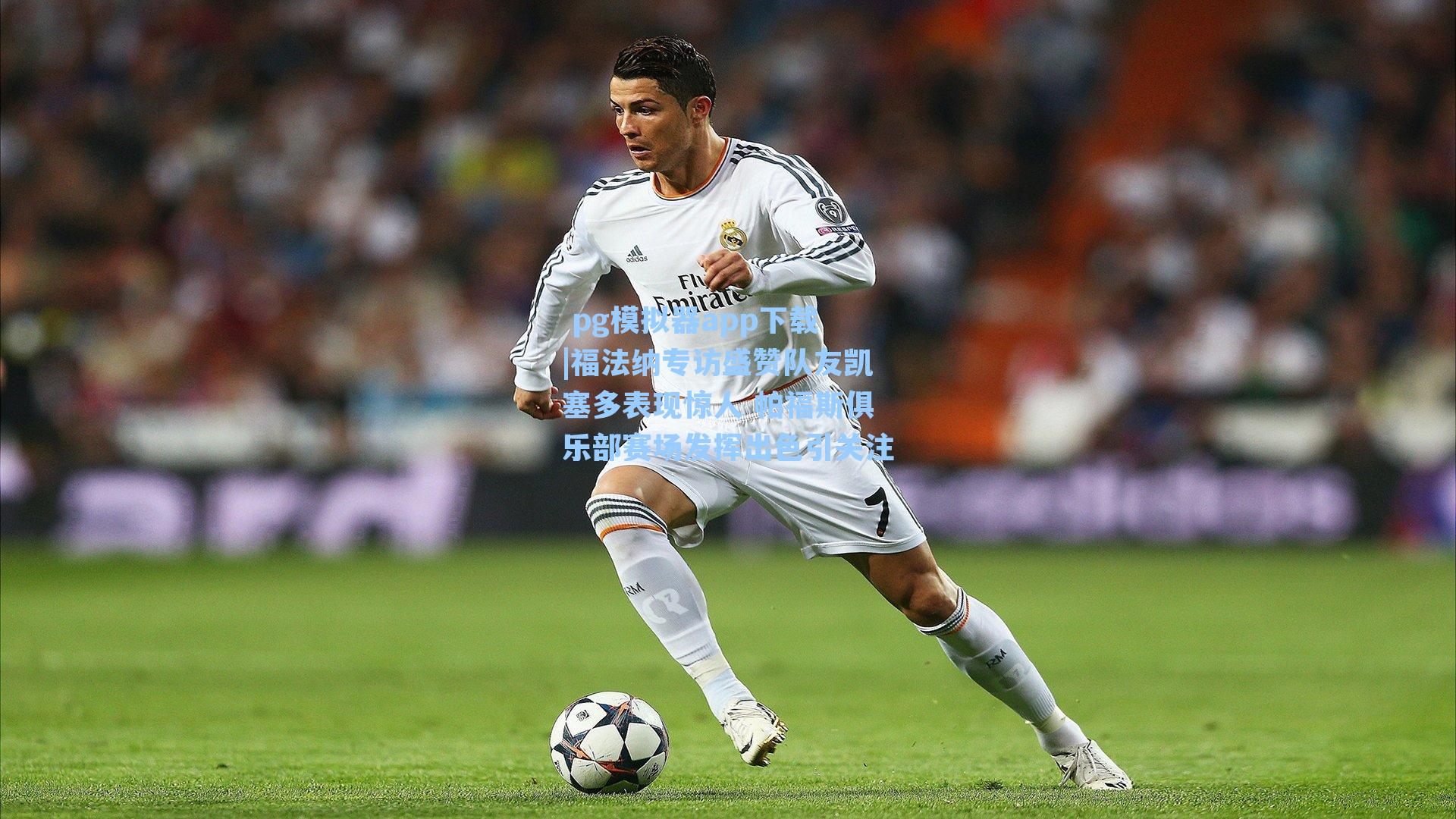 福法纳专访盛赞队友凯塞多表现惊人 帕福斯俱乐部赛场发挥出色引关注