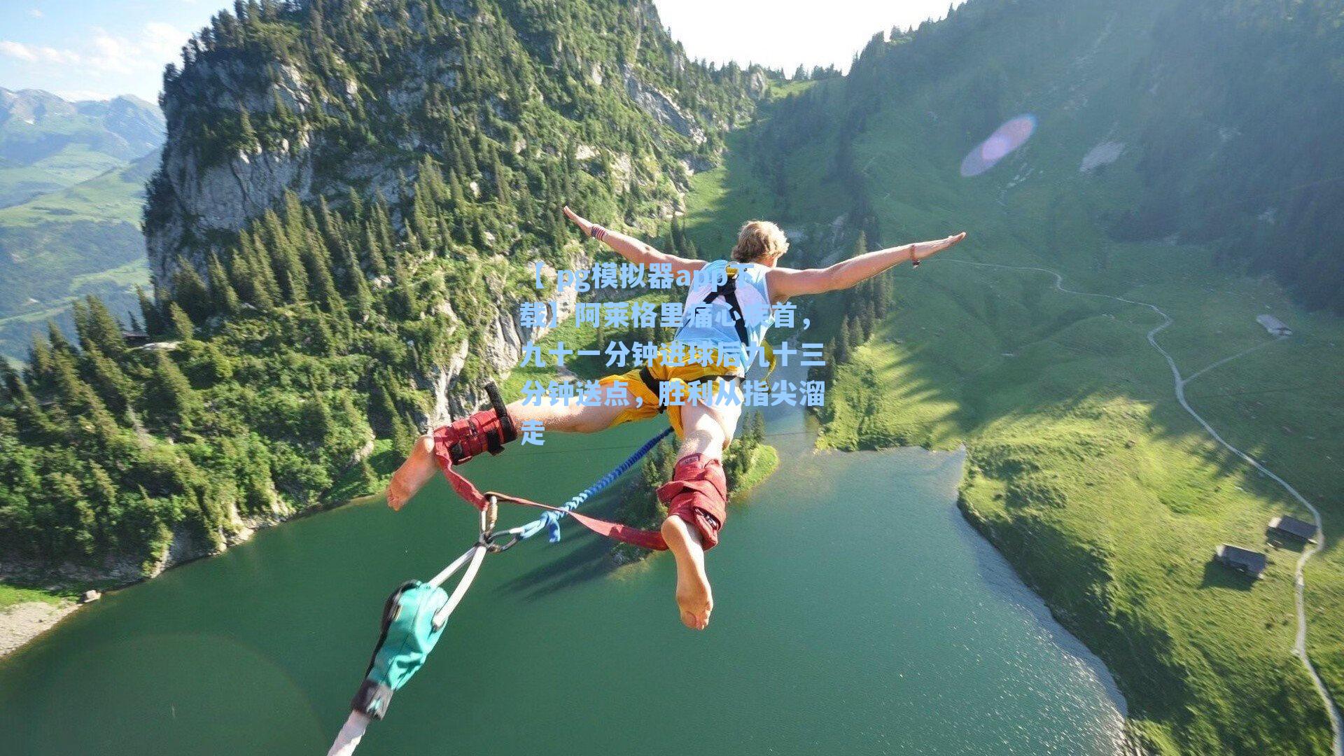 阿莱格里痛心疾首，九十一分钟进球后九十三分钟送点，胜利从指尖溜走