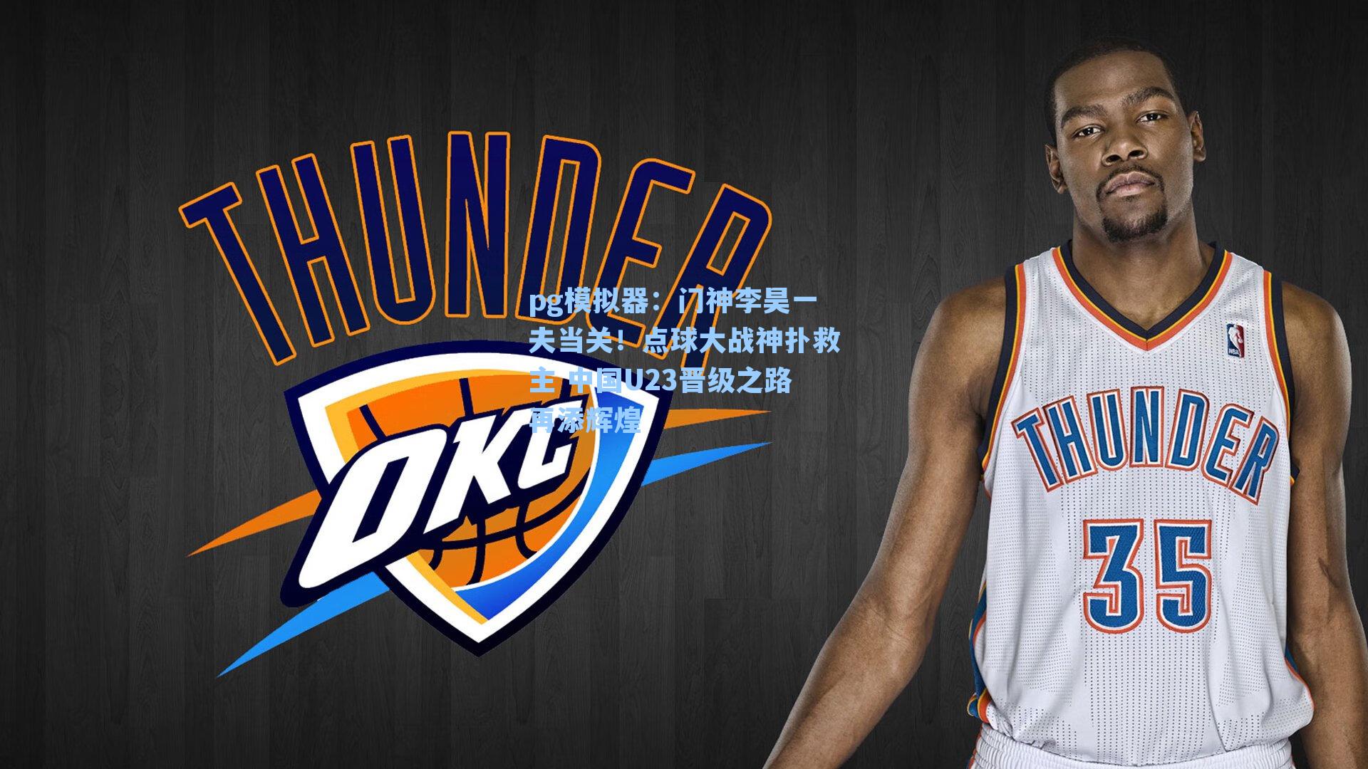 门神李昊一夫当关！点球大战神扑救主 中国U23晋级之路再添辉煌