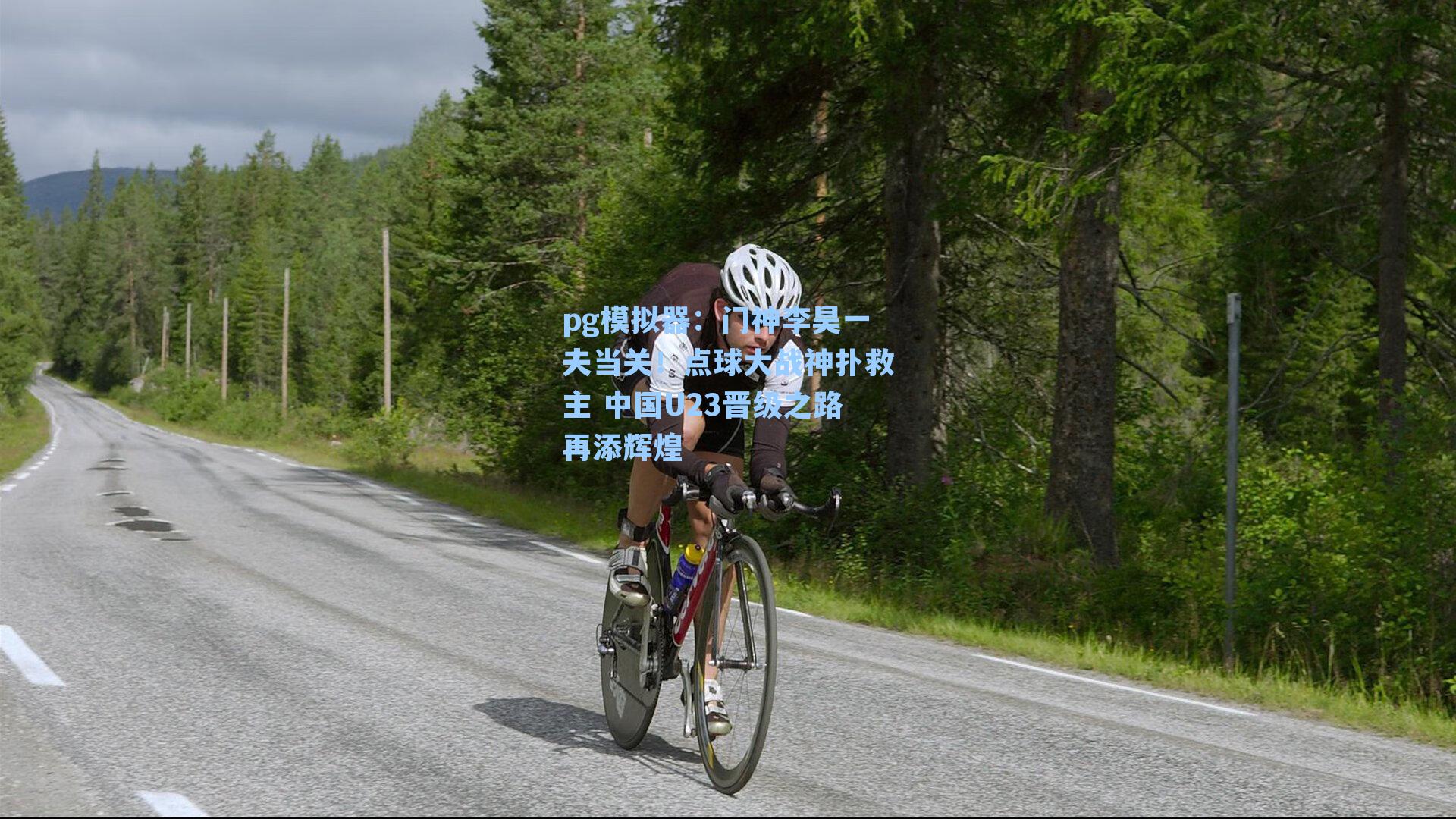 门神李昊一夫当关！点球大战神扑救主 中国U23晋级之路再添辉煌