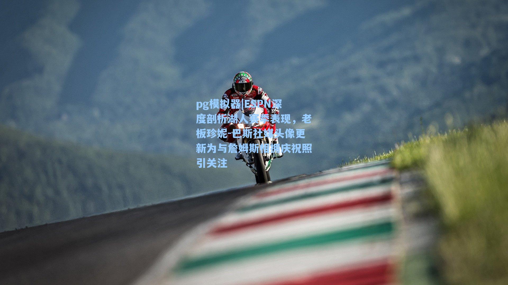 ESPN深度剖析湖人赛季表现，老板珍妮-巴斯社媒头像更新为与詹姆斯相拥庆祝照引关注