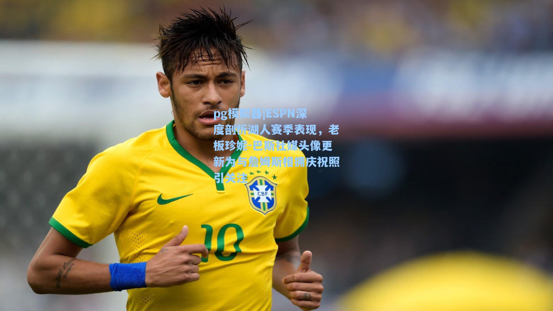 ESPN深度剖析湖人赛季表现，老板珍妮-巴斯社媒头像更新为与詹姆斯相拥庆祝照引关注