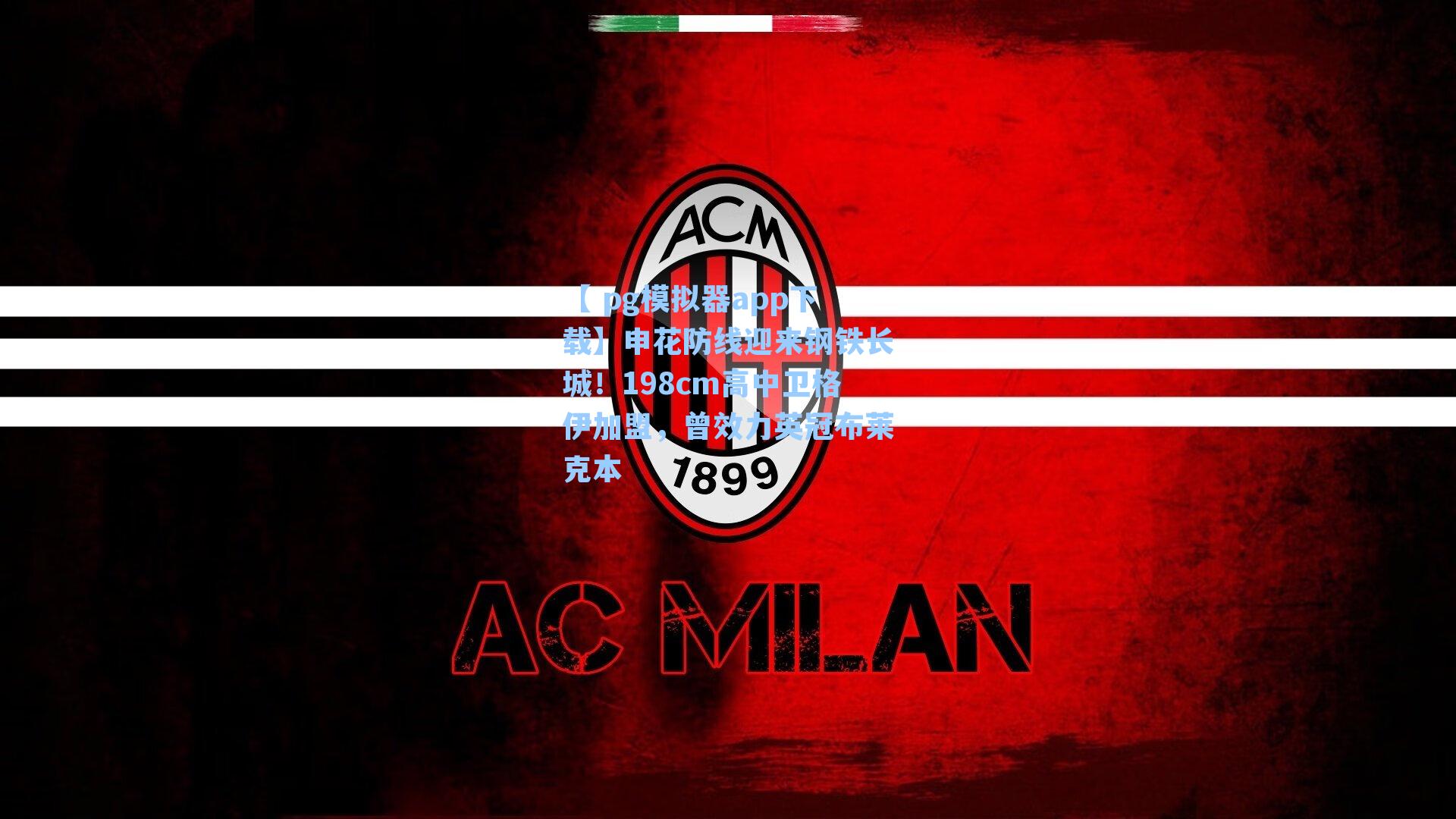 申花防线迎来钢铁长城！198cm高中卫格伊加盟，曾效力英冠布莱克本