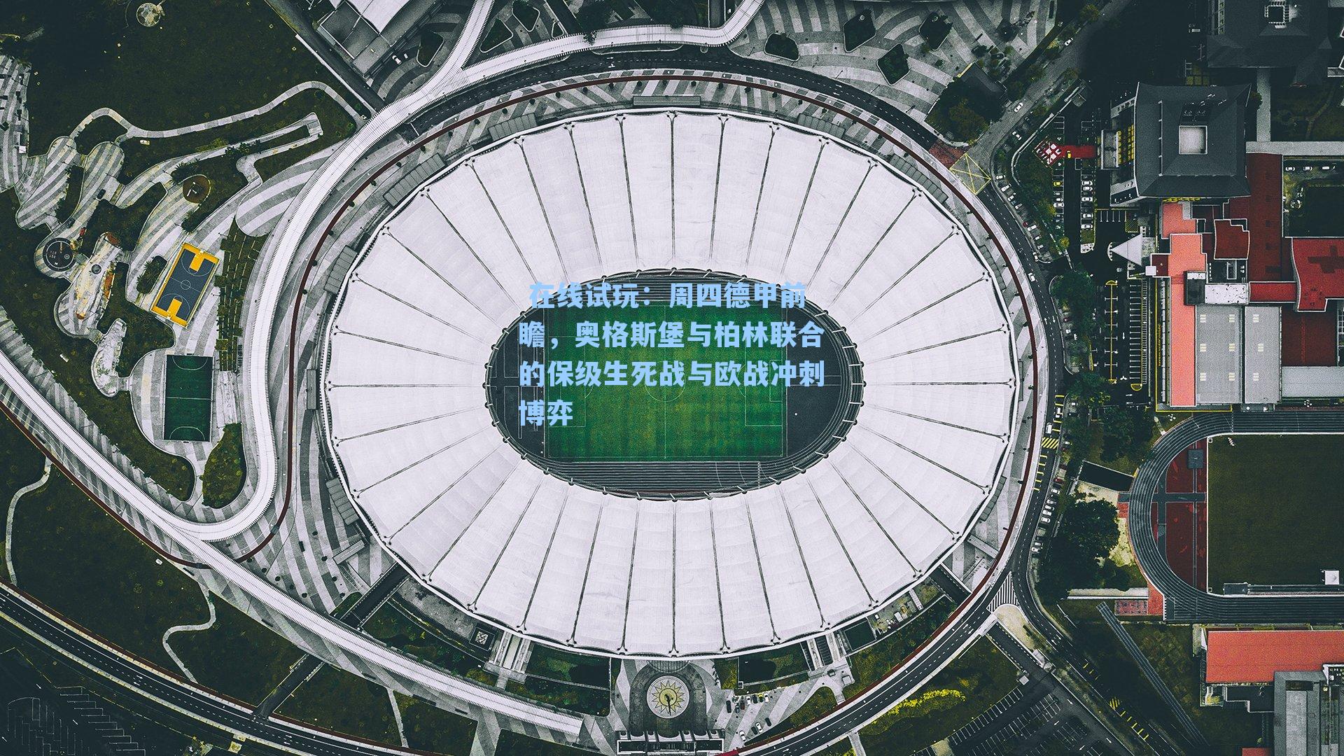 周四德甲前瞻，奥格斯堡与柏林联合的保级生死战与欧战冲刺博弈