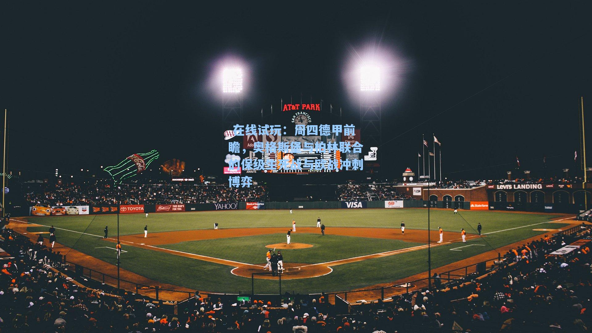 周四德甲前瞻，奥格斯堡与柏林联合的保级生死战与欧战冲刺博弈